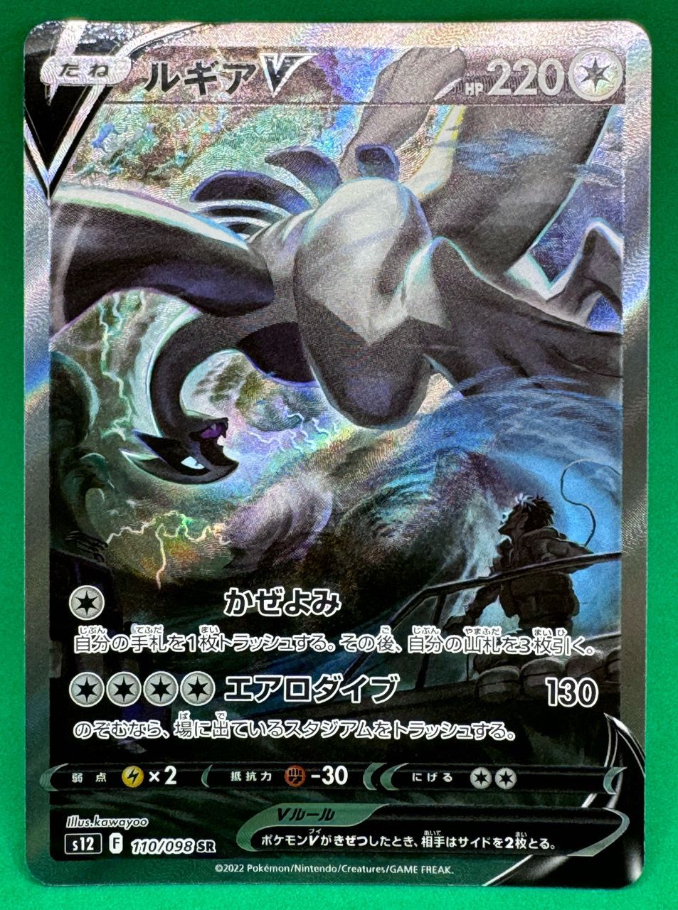 ルギアV SR:SA[s12 110/098](拡張パック「パラダイムトリガー」)