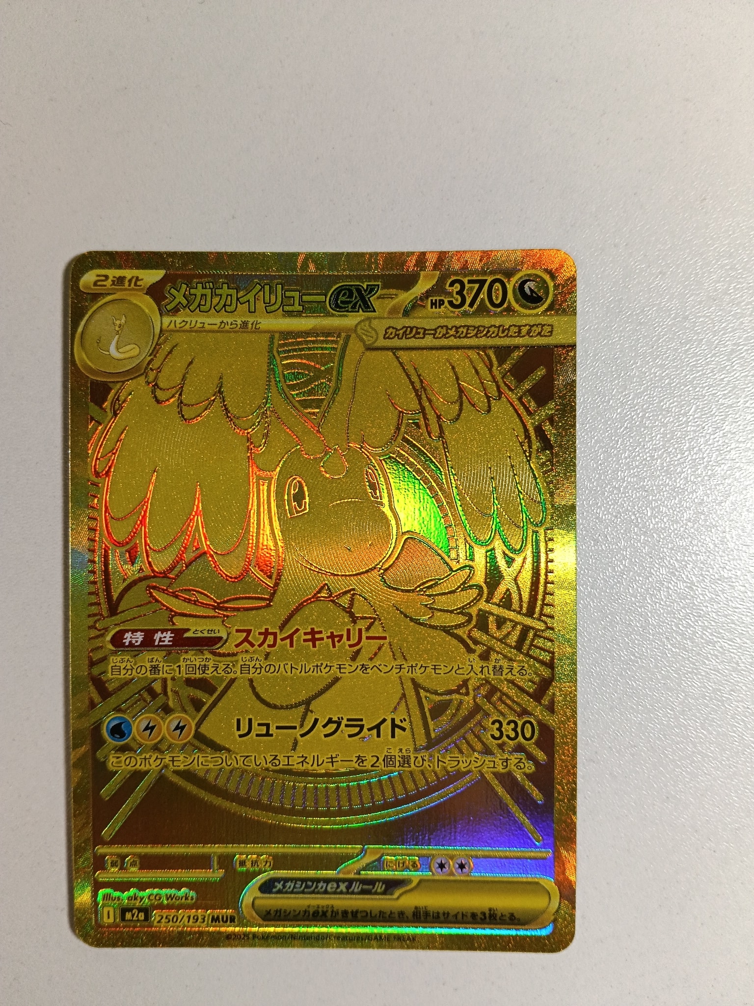 メガカイリューex MUR [M2a 250/193](ハイクラスパック「MEGAドリーム