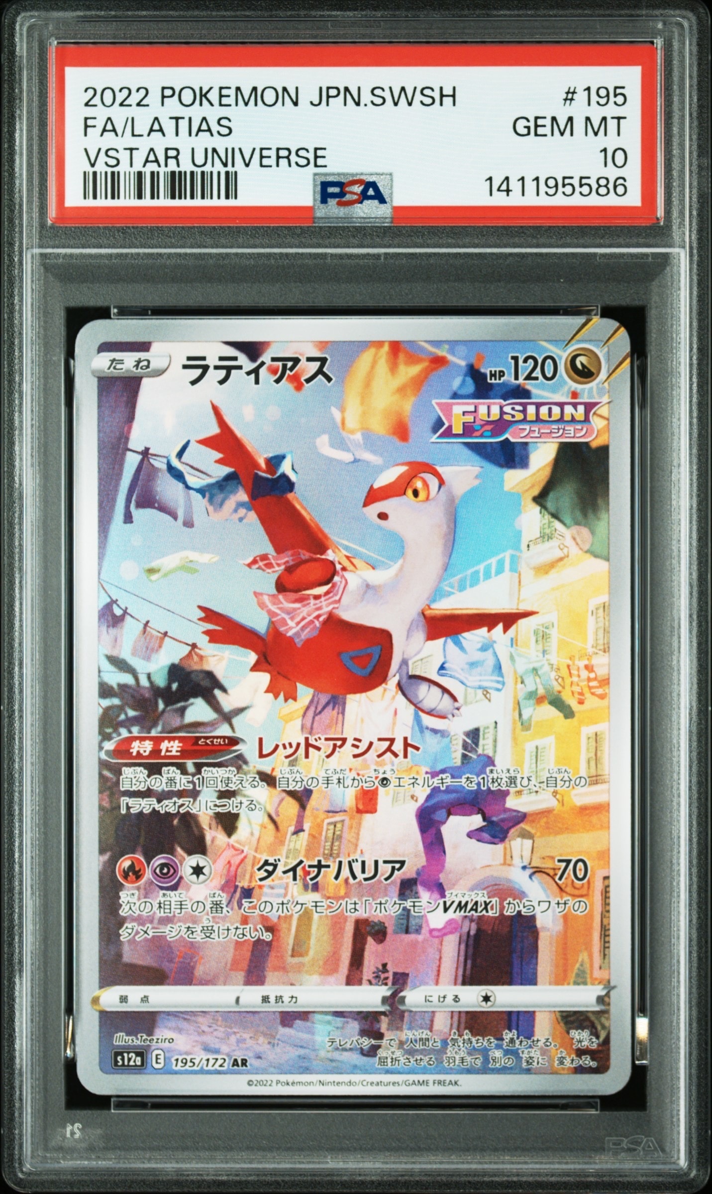 ラティアス AR[s12a 195/172](ハイクラスパック「VSTARユニバース」)