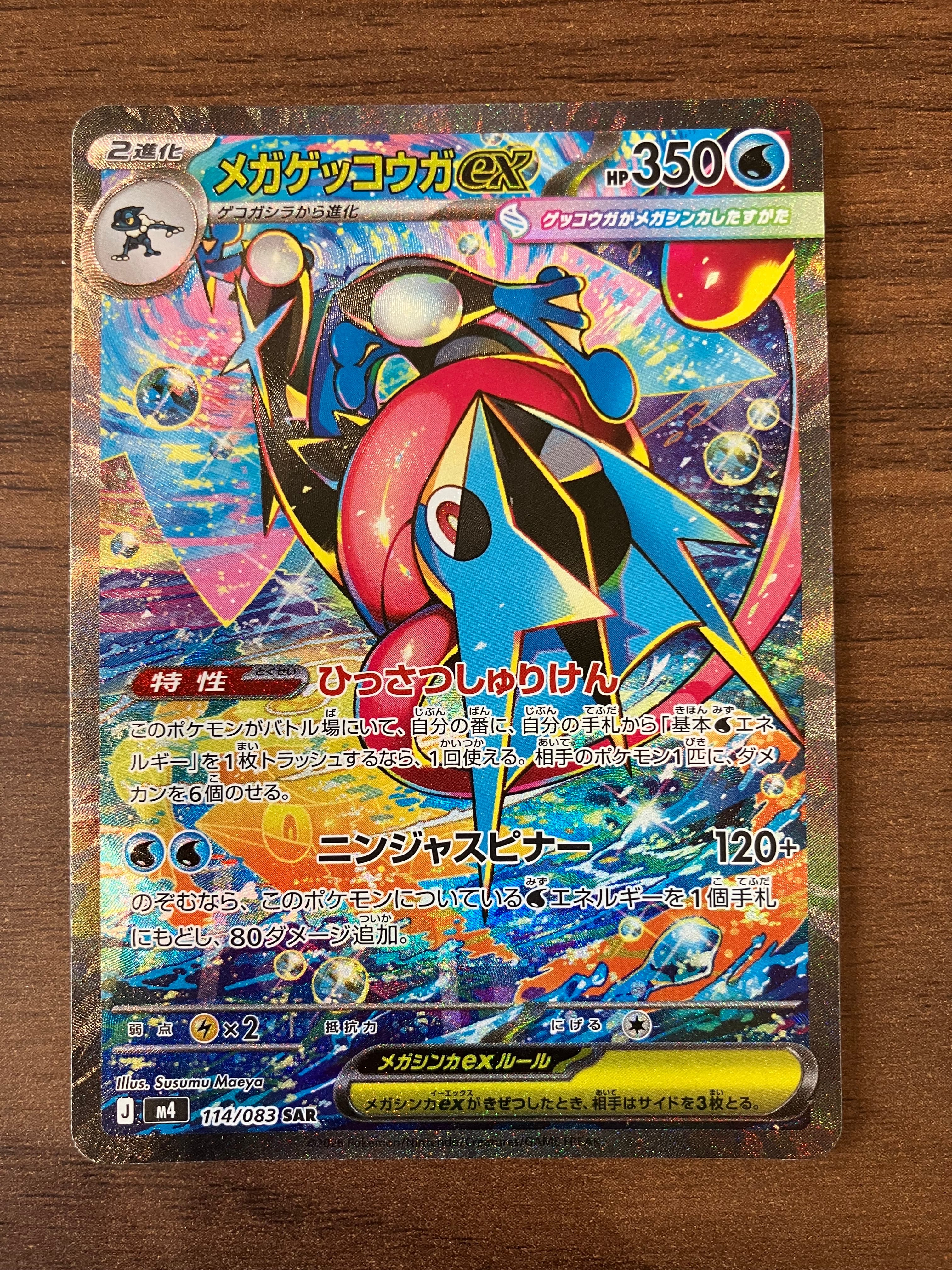 メガゲッコウガex SAR [M4 114/083](拡張パック「ニンジャスピナー」)