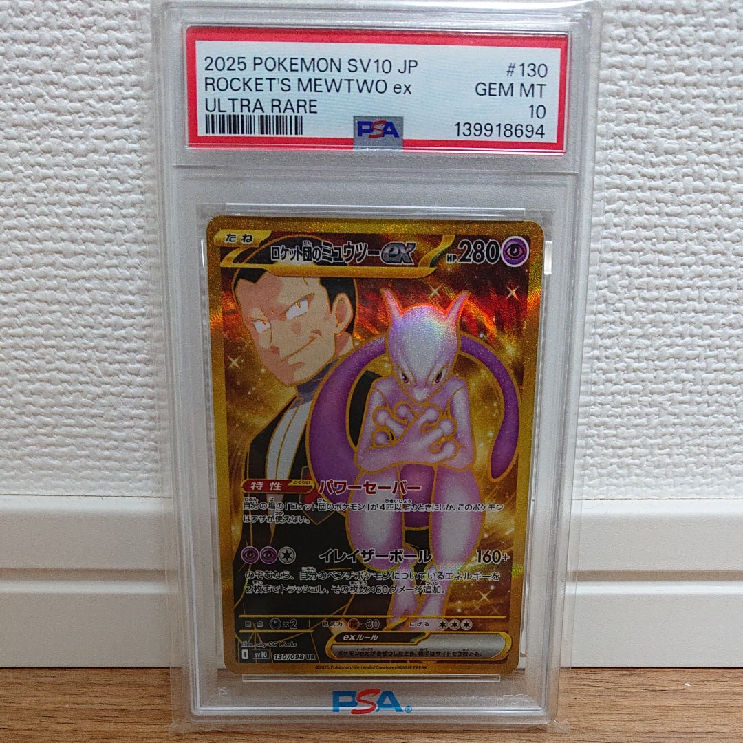 ロケット団のミュウツーex UR [SV10 130/098](拡張パック「ロケット団の栄光」)