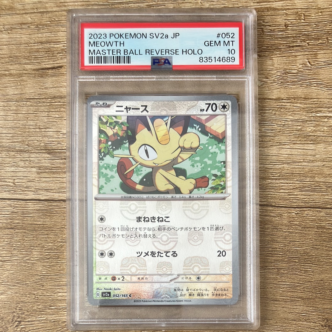 ニャース C: マスターボールミラー[SV2a 052/165](強化拡張パック「ポケモンカード151」)