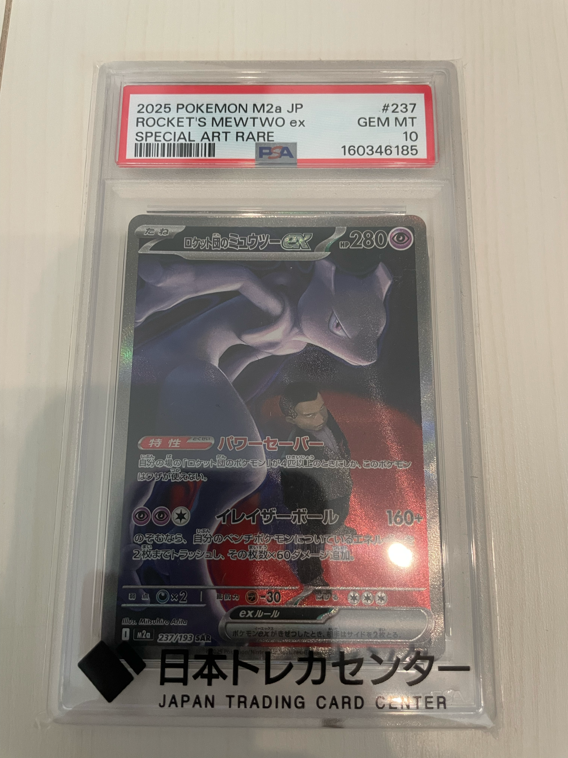 ロケット団のミュウツーex SAR [M2a 237/193](ハイクラスパック「MEGA