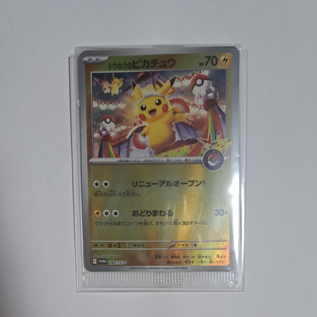 トウホクのピカチュウ P [SV-P 260](スペシャルBOX「ポケモンセンタートウホク」)