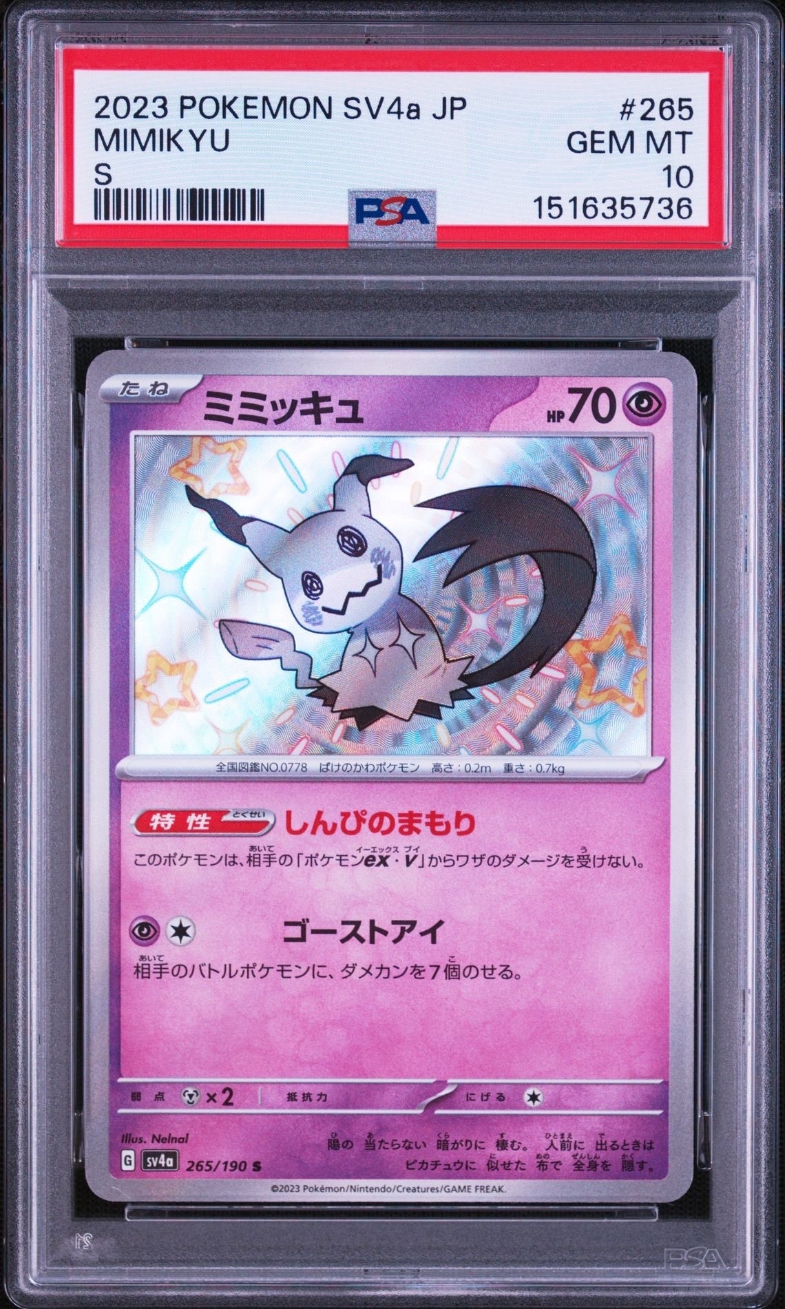 ミミッキュ S [SV4a 265/190](ハイクラスパック「シャイニートレジャー
