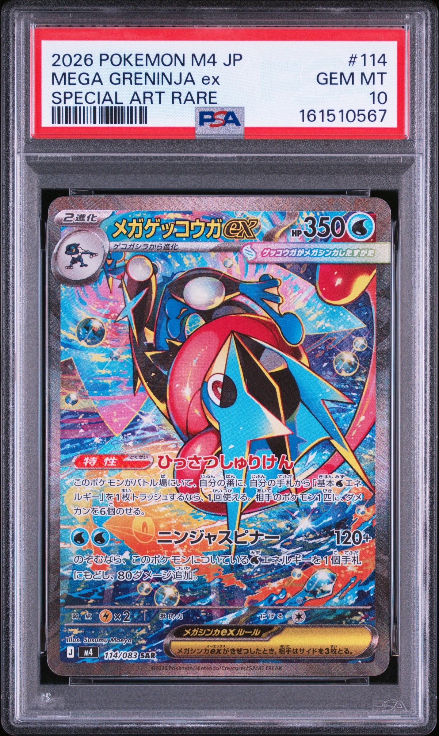 メガゲッコウガex SAR [M4 114/083](拡張パック「ニンジャスピナー」)