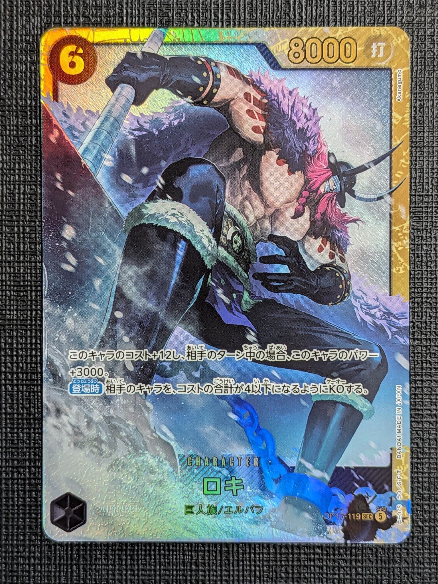 ロキ SEC [OP17-119](ブースターパック「世界最強の戦士」)通販・買取