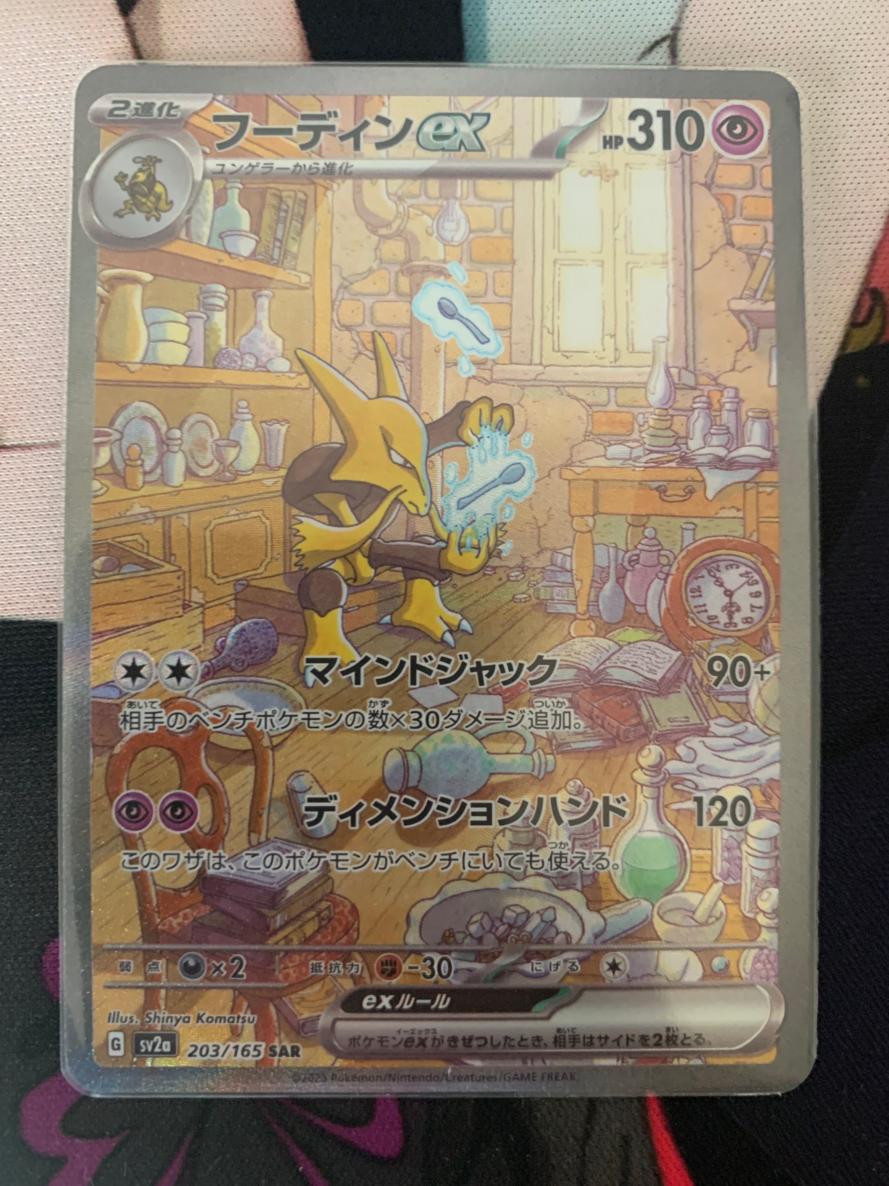 フーディンex SAR[SV2a 203/165](強化拡張パック「ポケモンカード151」)