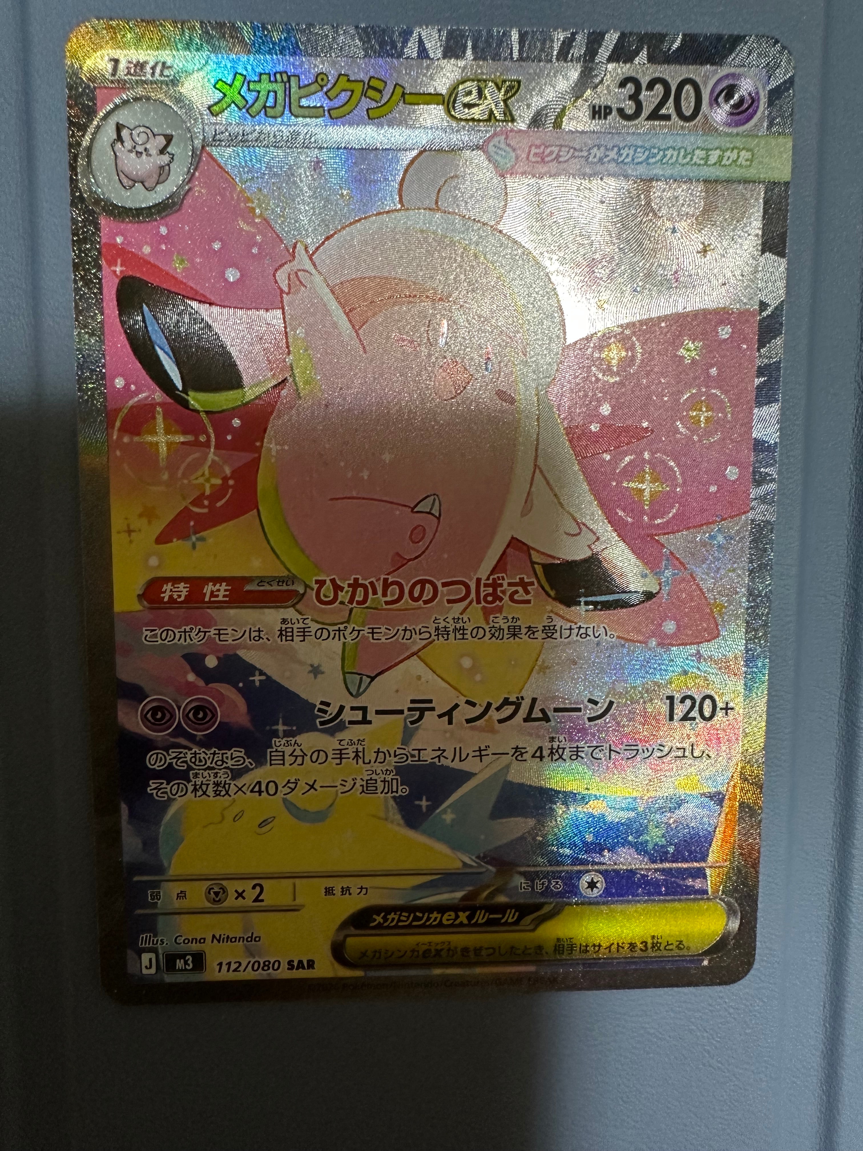 メガピクシーex SAR [M3 112/080](拡張パック「ムニキスゼロ」)