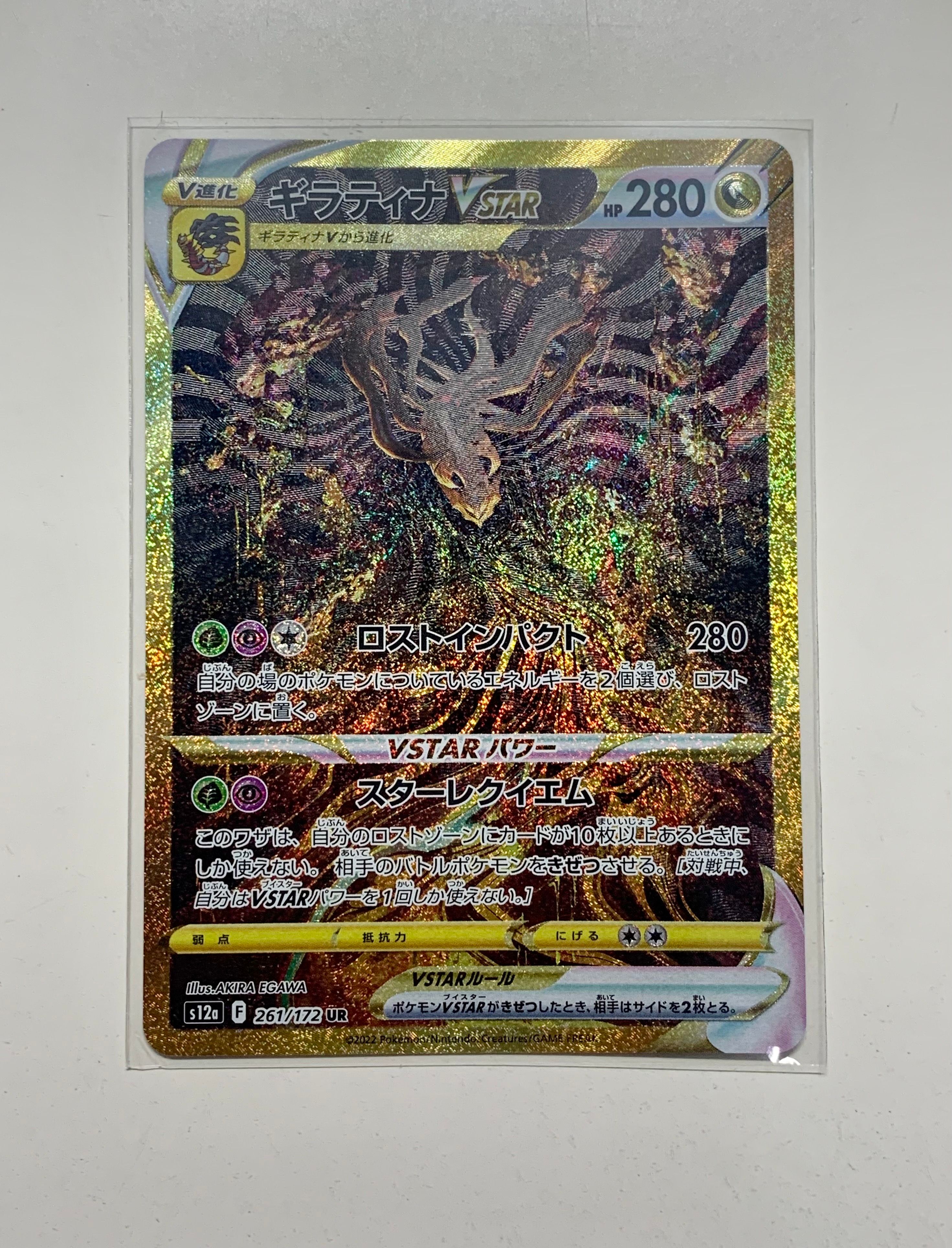 ギラティナVSTAR UR[s12a 261/172](ハイクラスパック「VSTARユニバース」)