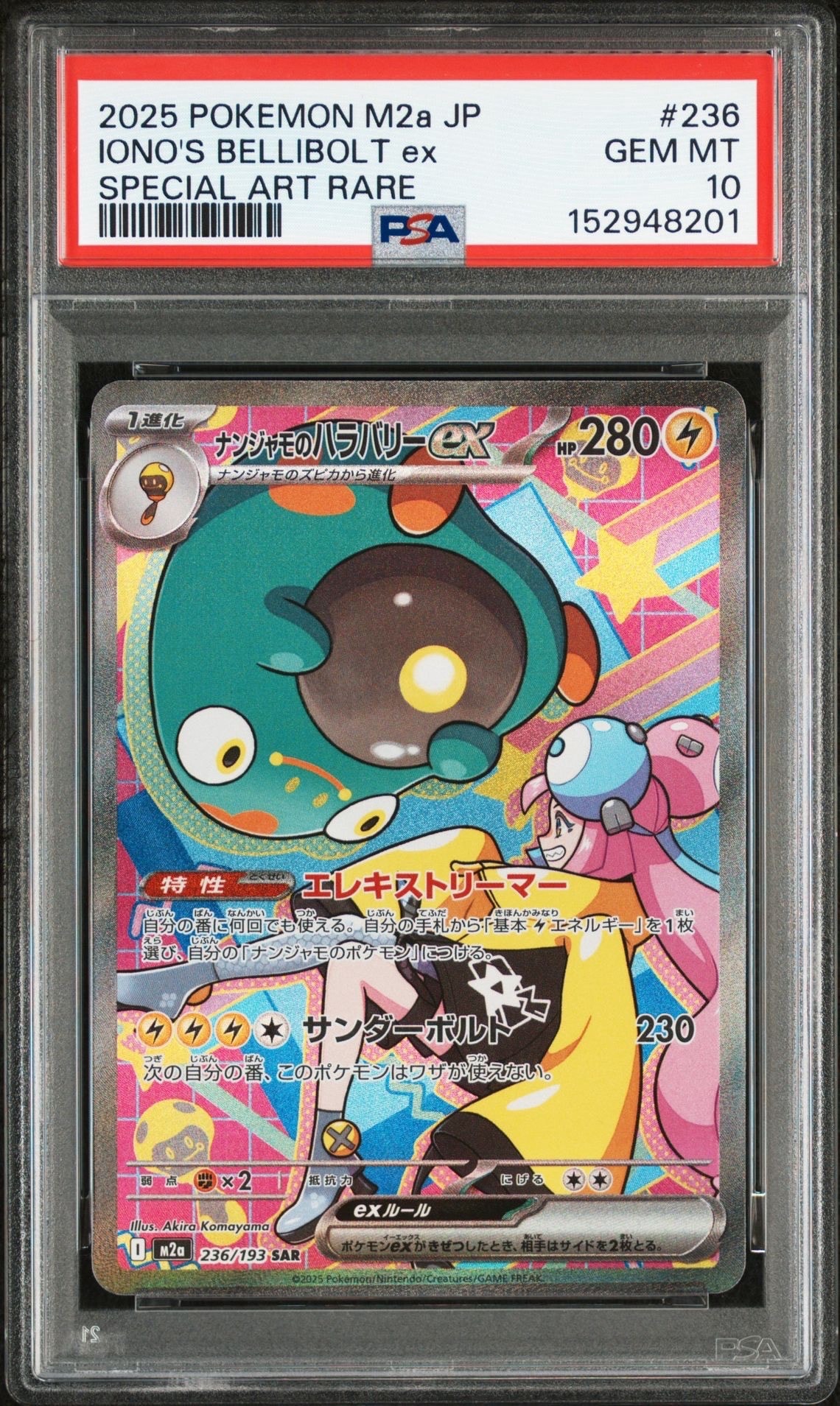 ナンジャモのハラバリーex SAR [M2a 236/193](ハイクラスパック「MEGAドリームex」)