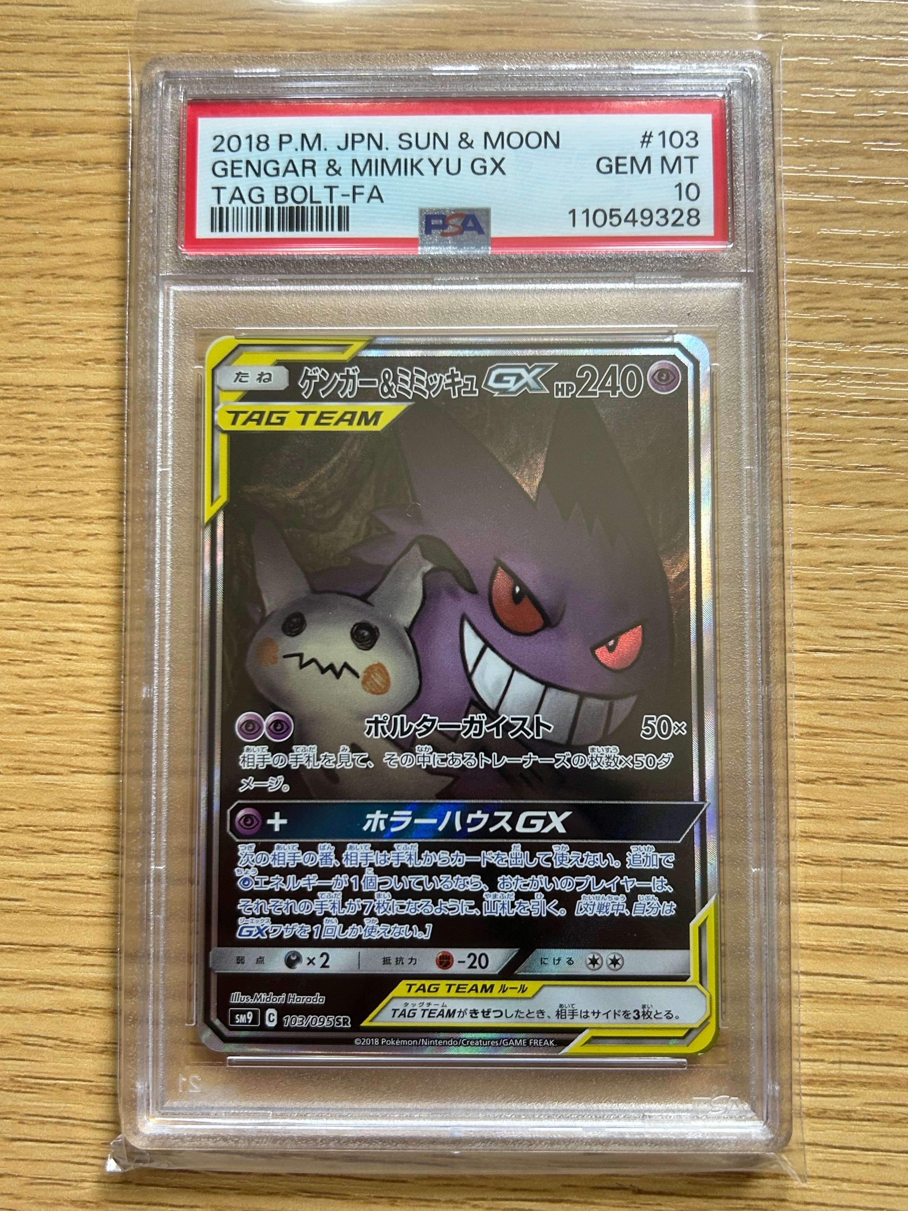 ゲンガー&ミミッキュGX SR: SA[SM9 103/095](拡張パック「タッグボルト」)
