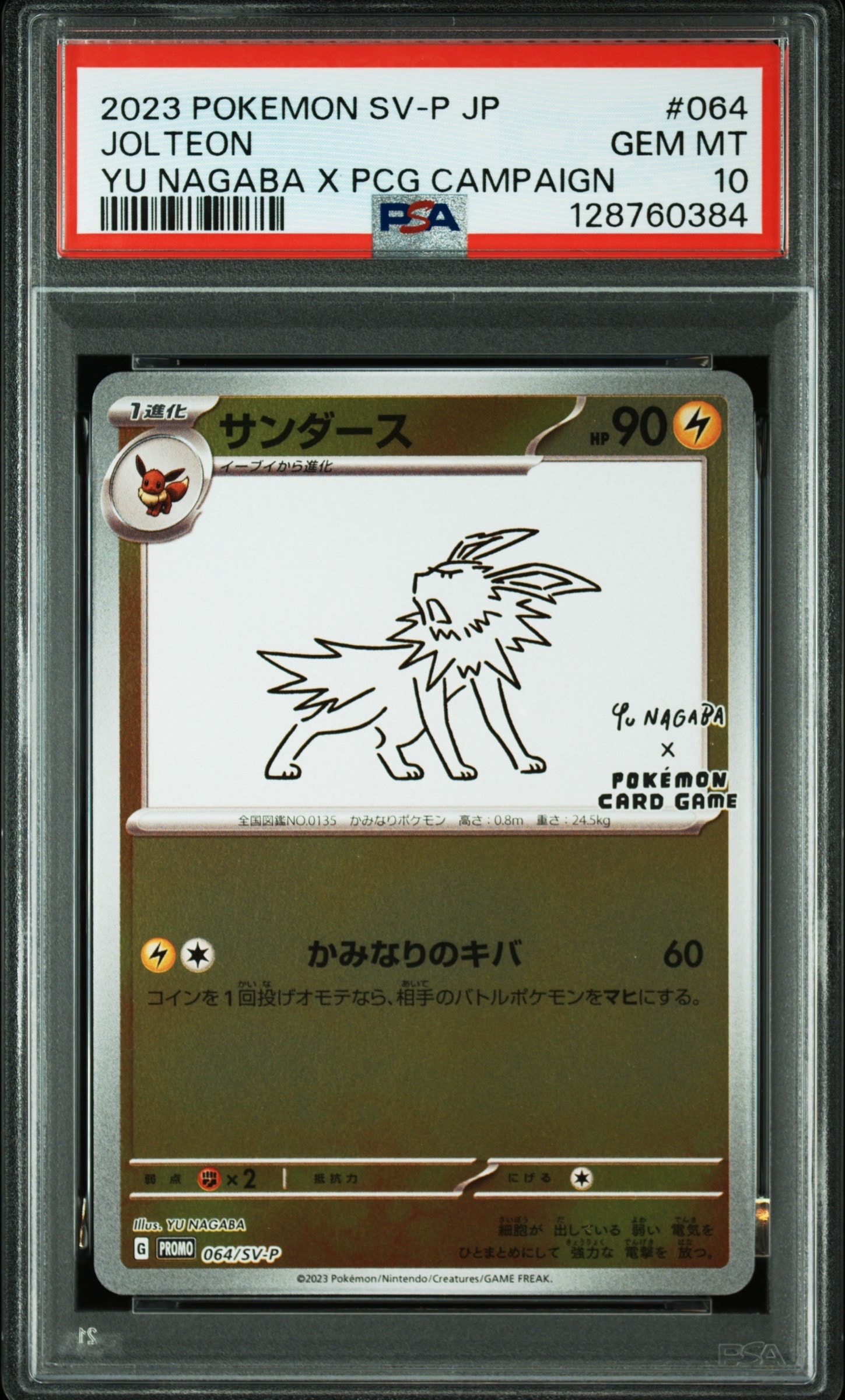 サンダース: プロモ [SV-P 064](「YU NAGABA×ポケモンカードゲーム」プロモーションカード「SV-P」)