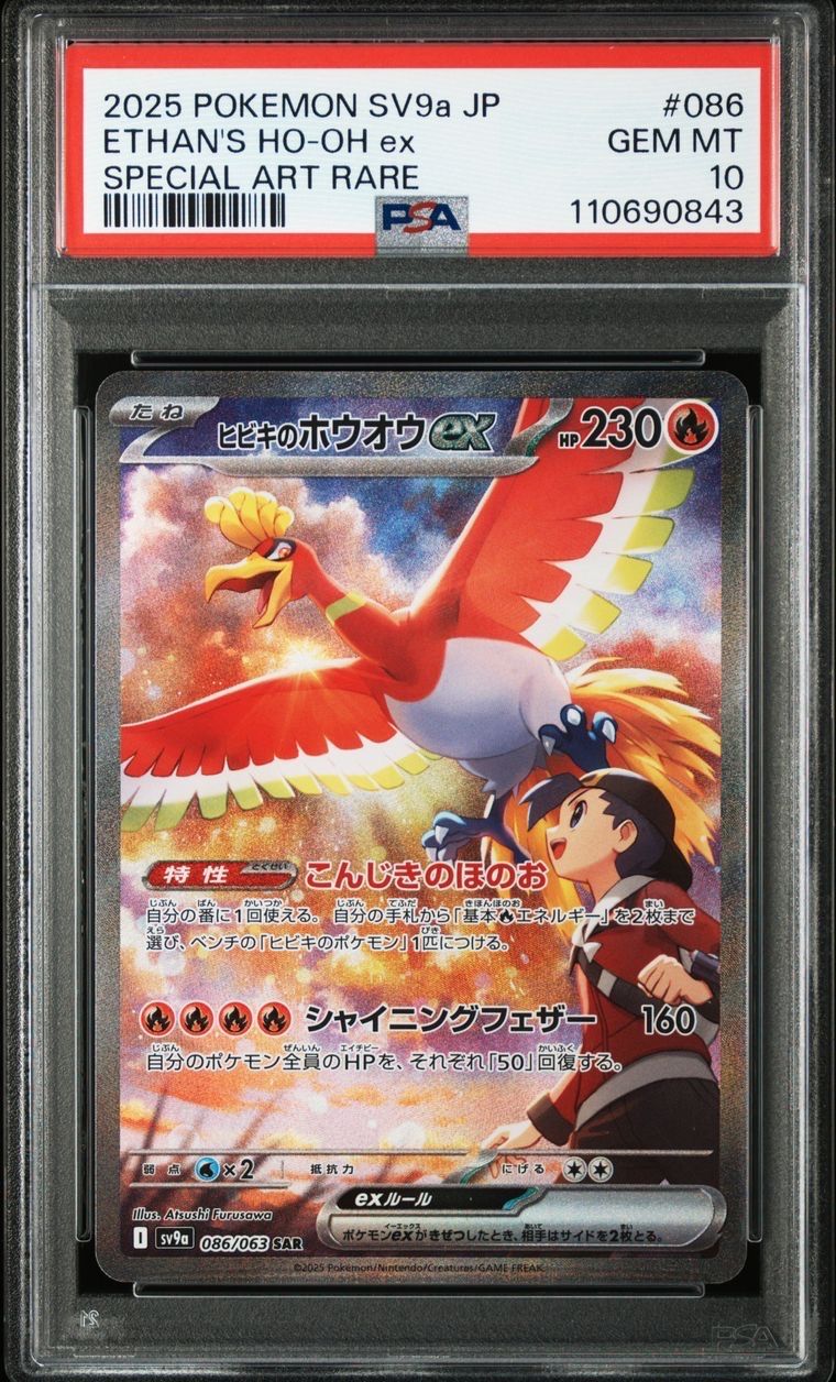 ヒビキのホウオウex SAR [SV9a 086/063](強化拡張パック「熱風のアリーナ」)