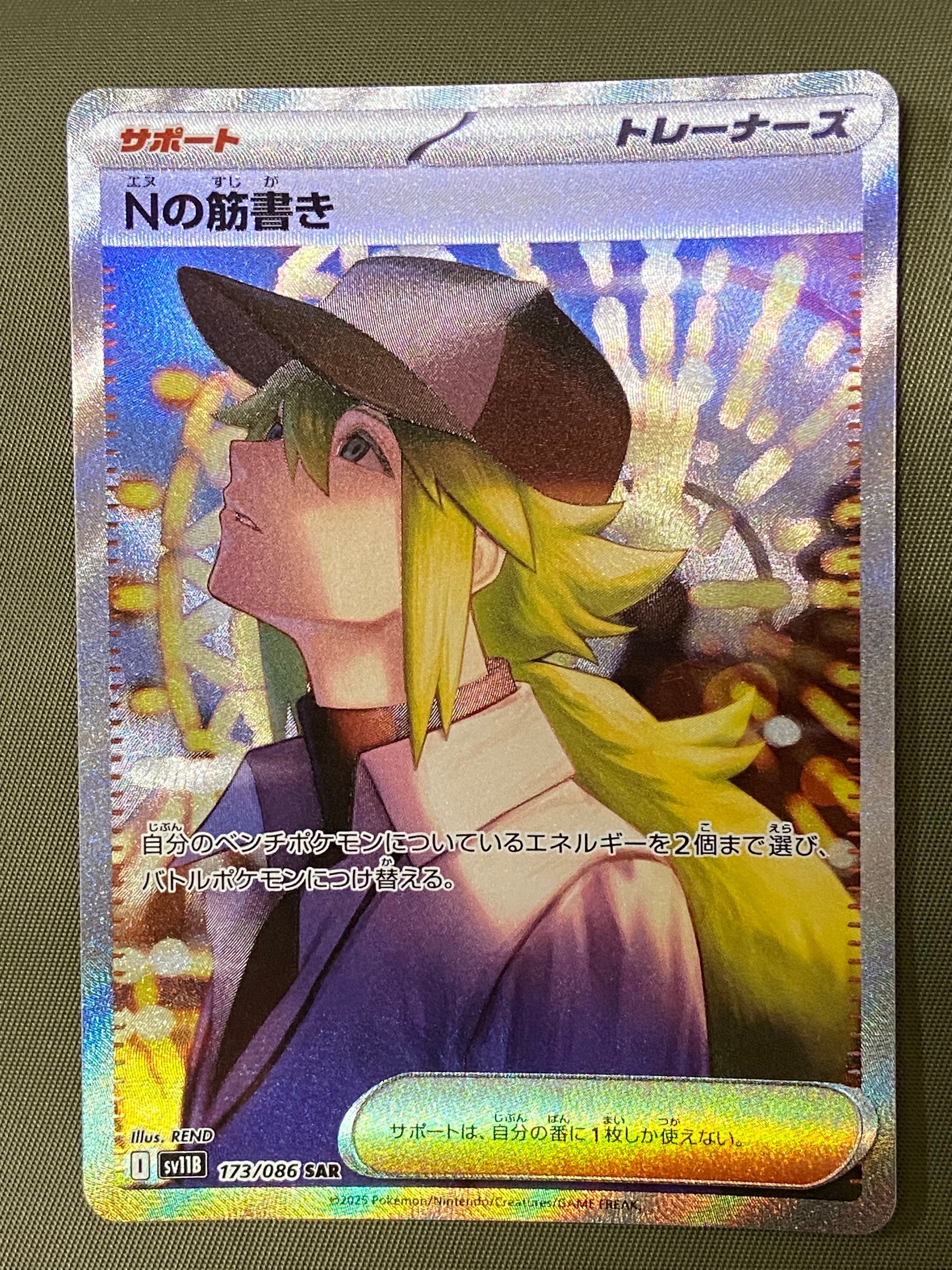 Nの筋書き SAR [SV11B 173/086](拡張パック「ブラックボルト」)