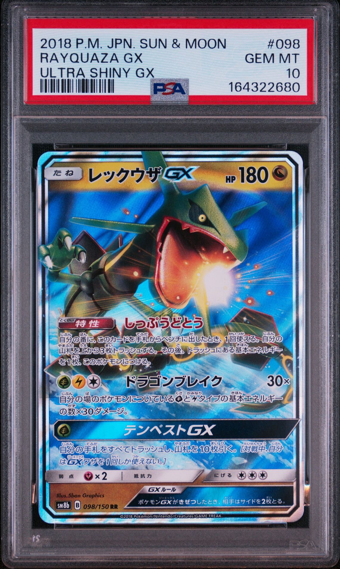 レックウザGX RR[SM8b 098/150](ハイクラスパック「GXウルトラ