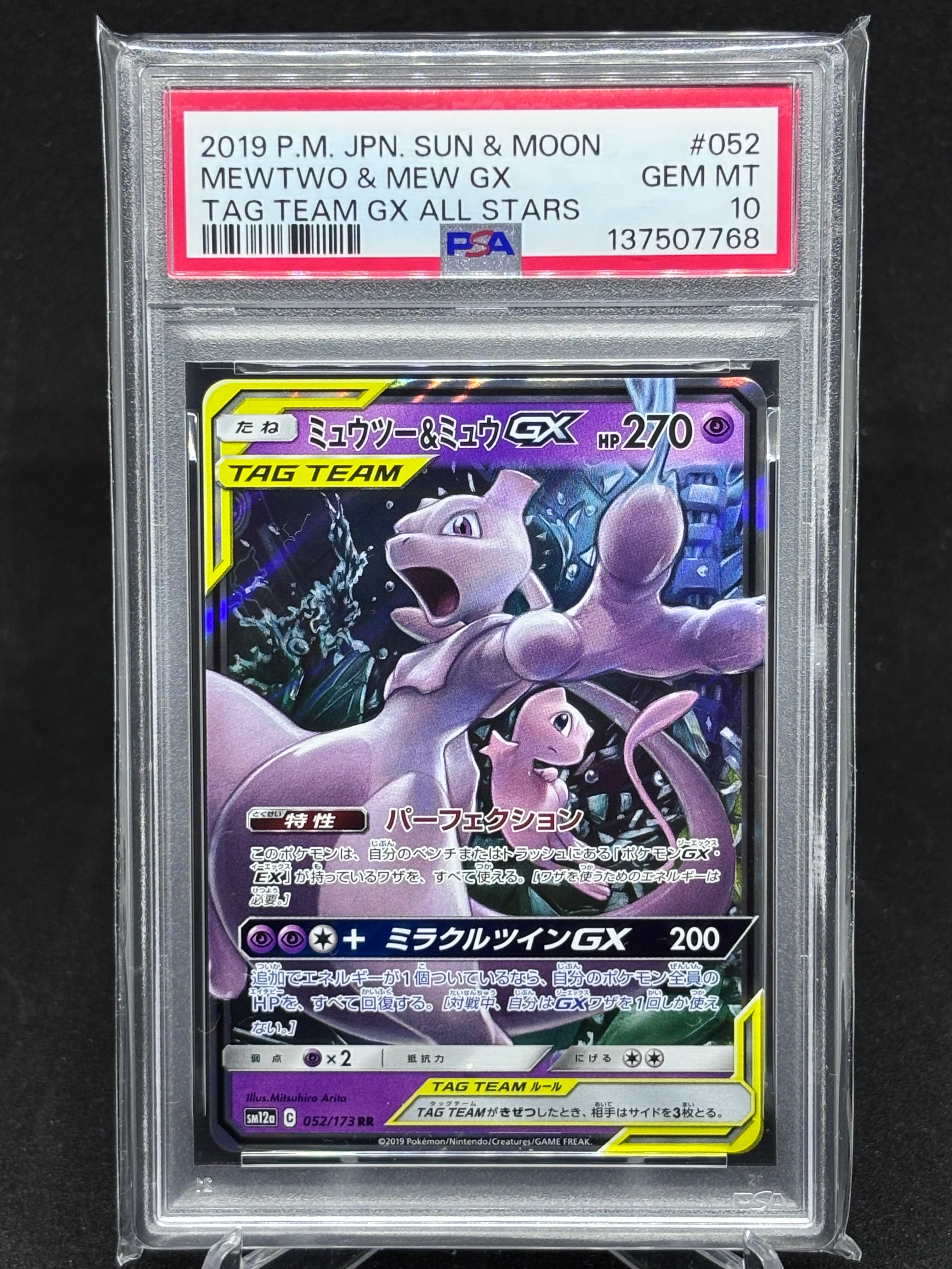 ミュウツー&ミュウGX RR [SM12a 052/173](ハイクラスパック「TAG TEAM GX タッグオールスターズ」)