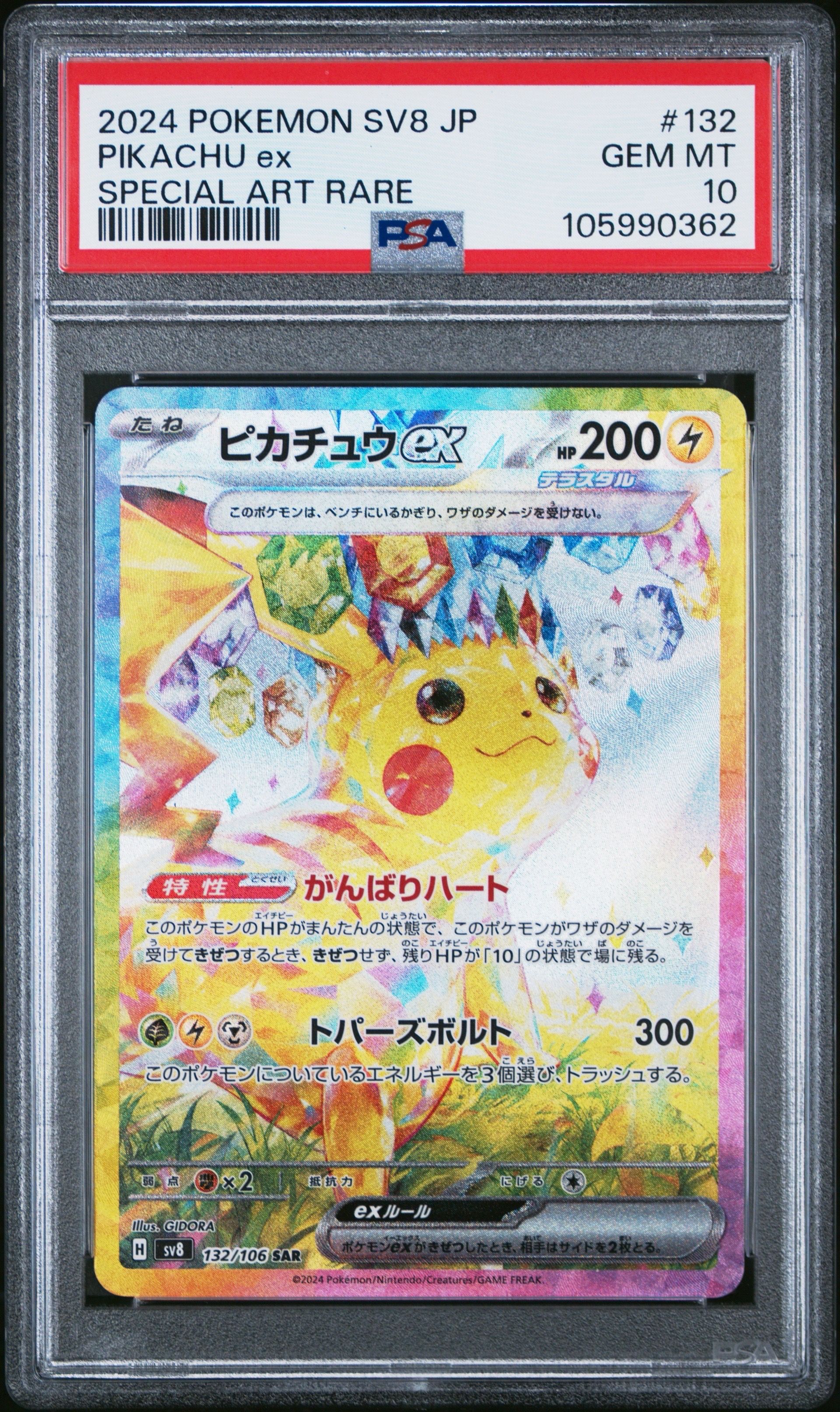 ピカチュウex SAR [SV8 132/106](拡張パック「超電ブレイカー」)