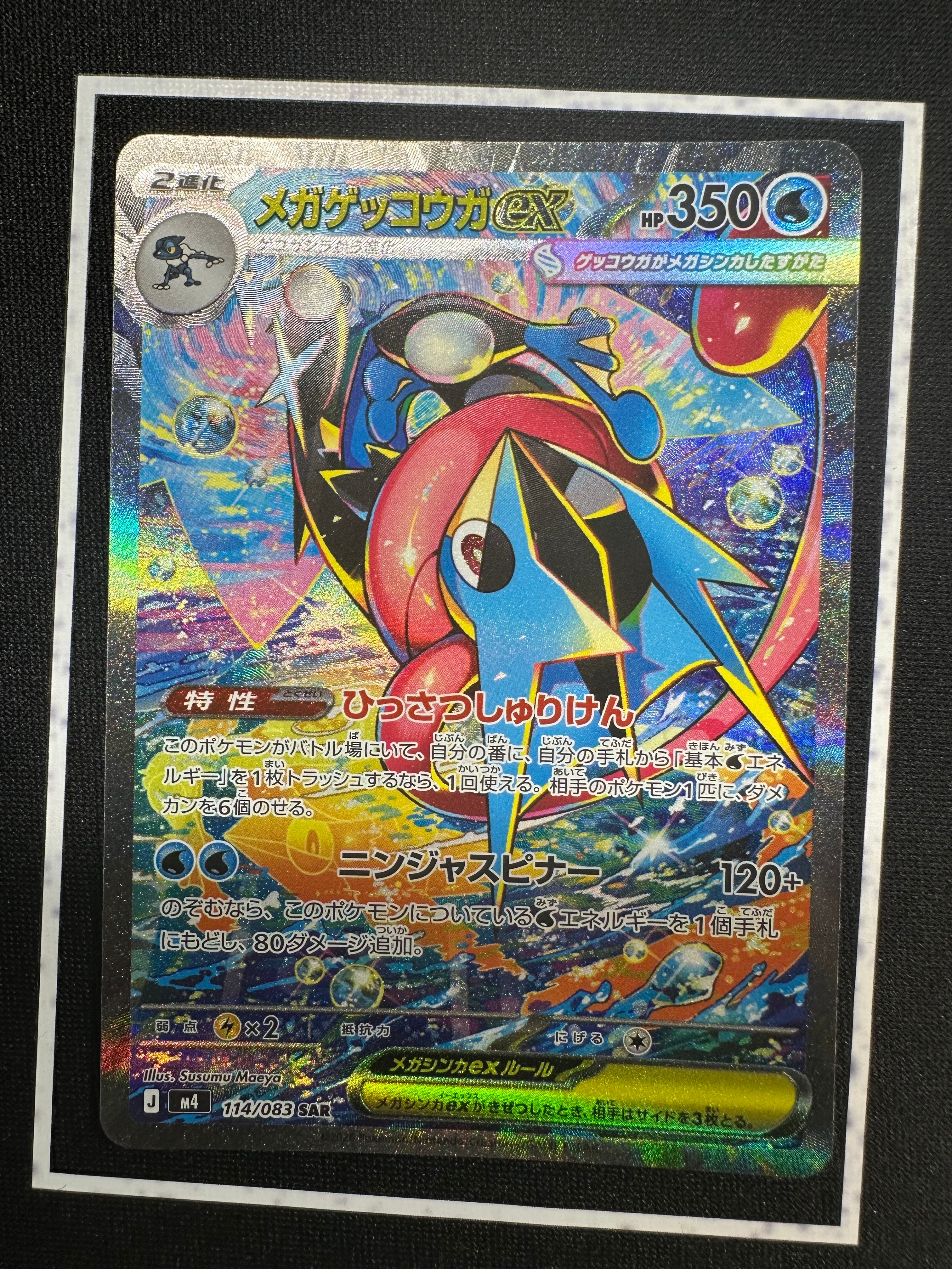 メガゲッコウガex SAR [M4 114/083](拡張パック「ニンジャスピナー」)