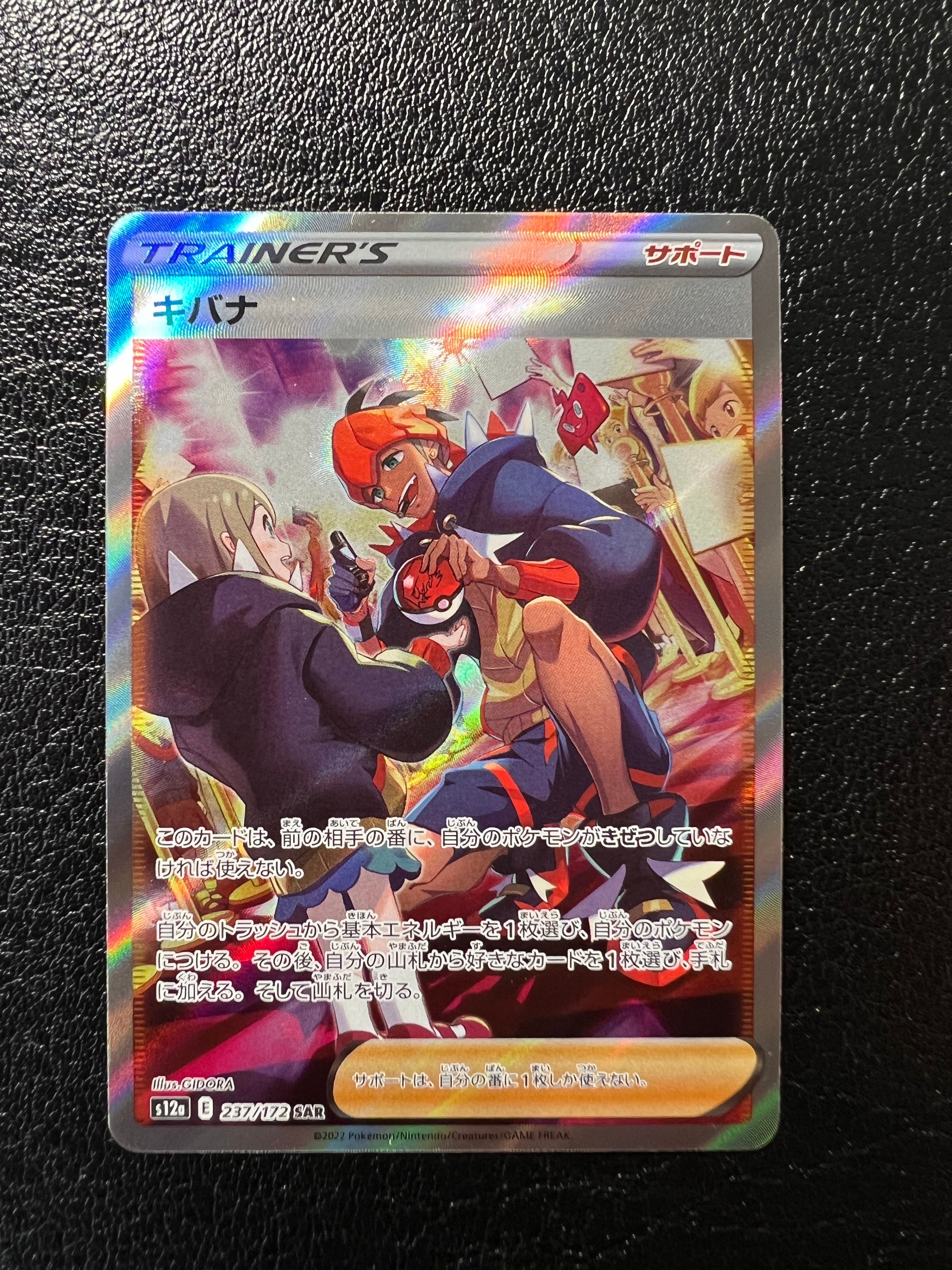 キバナ SAR[s12a 237/172](ハイクラスパック「VSTARユニバース」)