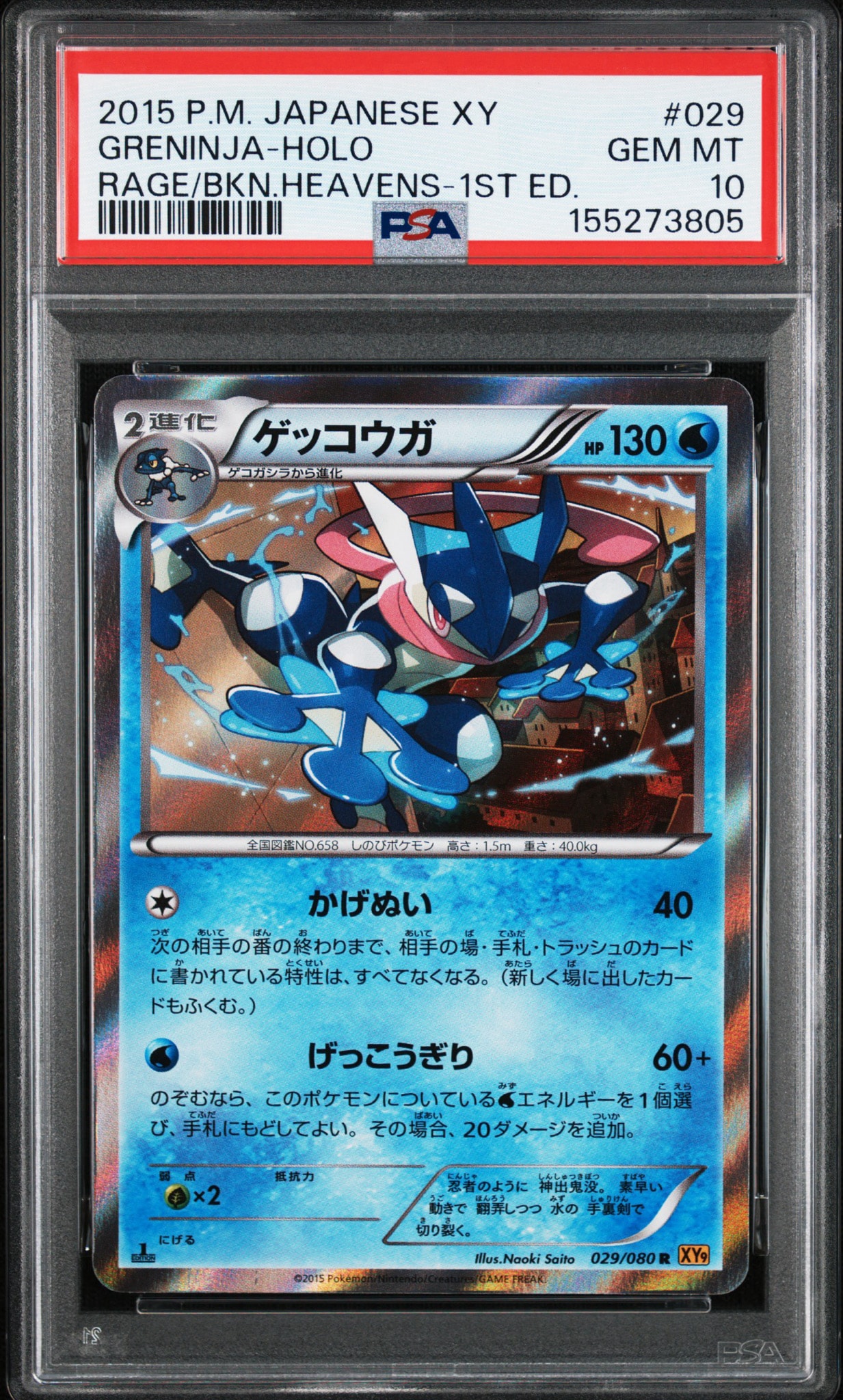 ゲッコウガ R :1ED [XY9 029/080](拡張パック「破天の怒り」)