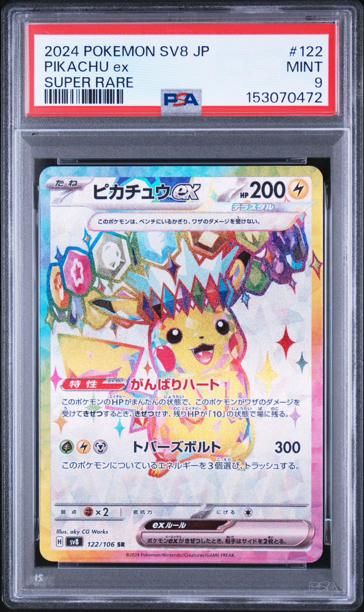 【PSA10】ピカチュウ SR 122/SV8 超電ブレイカー ピカチュウex SR [SV8 122/106](拡張パック「超電ブレイカー」)通販