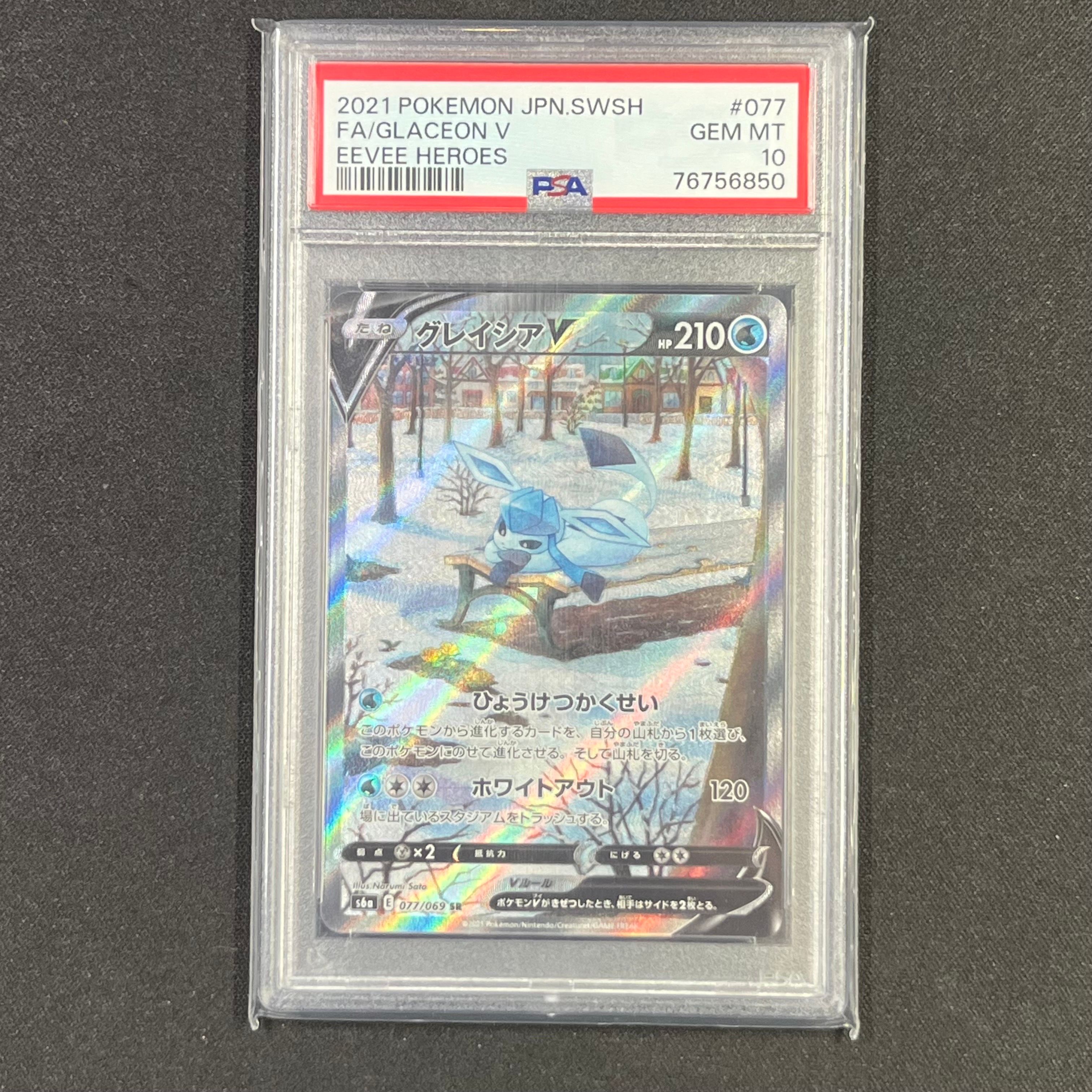 グレイシアV SR: SA[S6a 077/069](強化拡張パック「イーブイヒーローズ」)