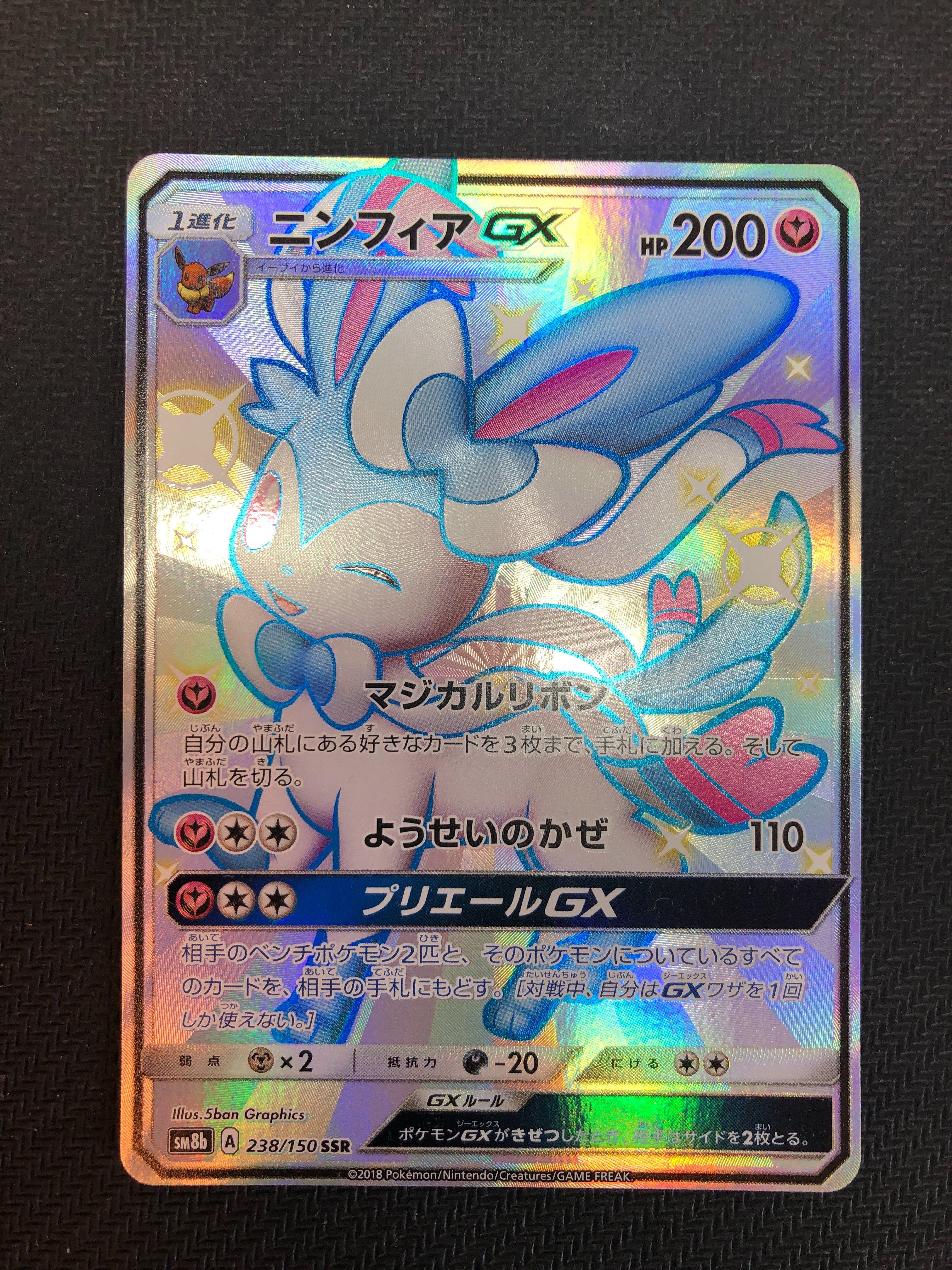 ニンフィアGX SSR[SM8b 238/150](ハイクラスパック「GXウルトラシャイニー」)