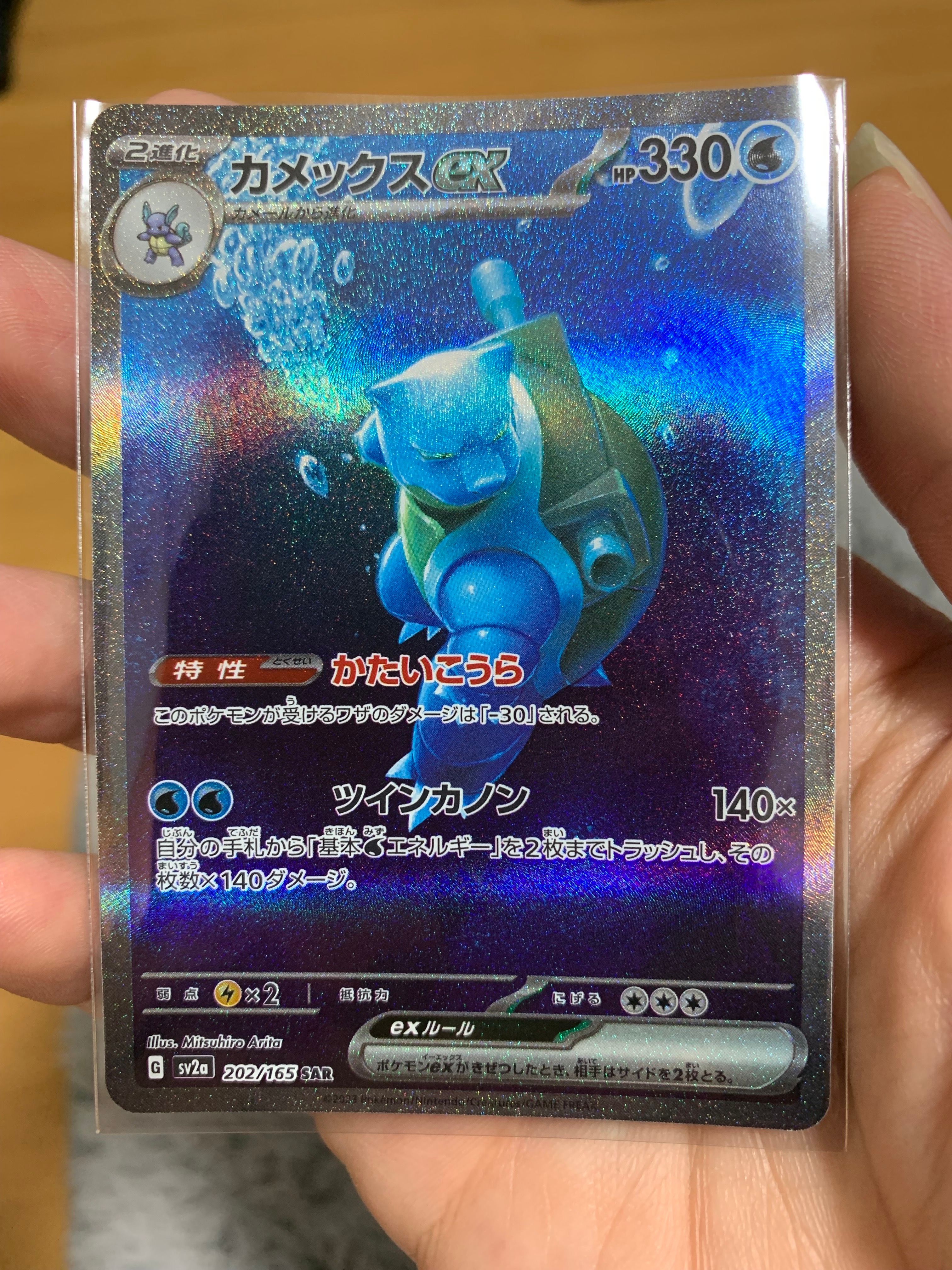 カメックスex SAR[SV2a 202/165](強化拡張パック「ポケモンカード151」)