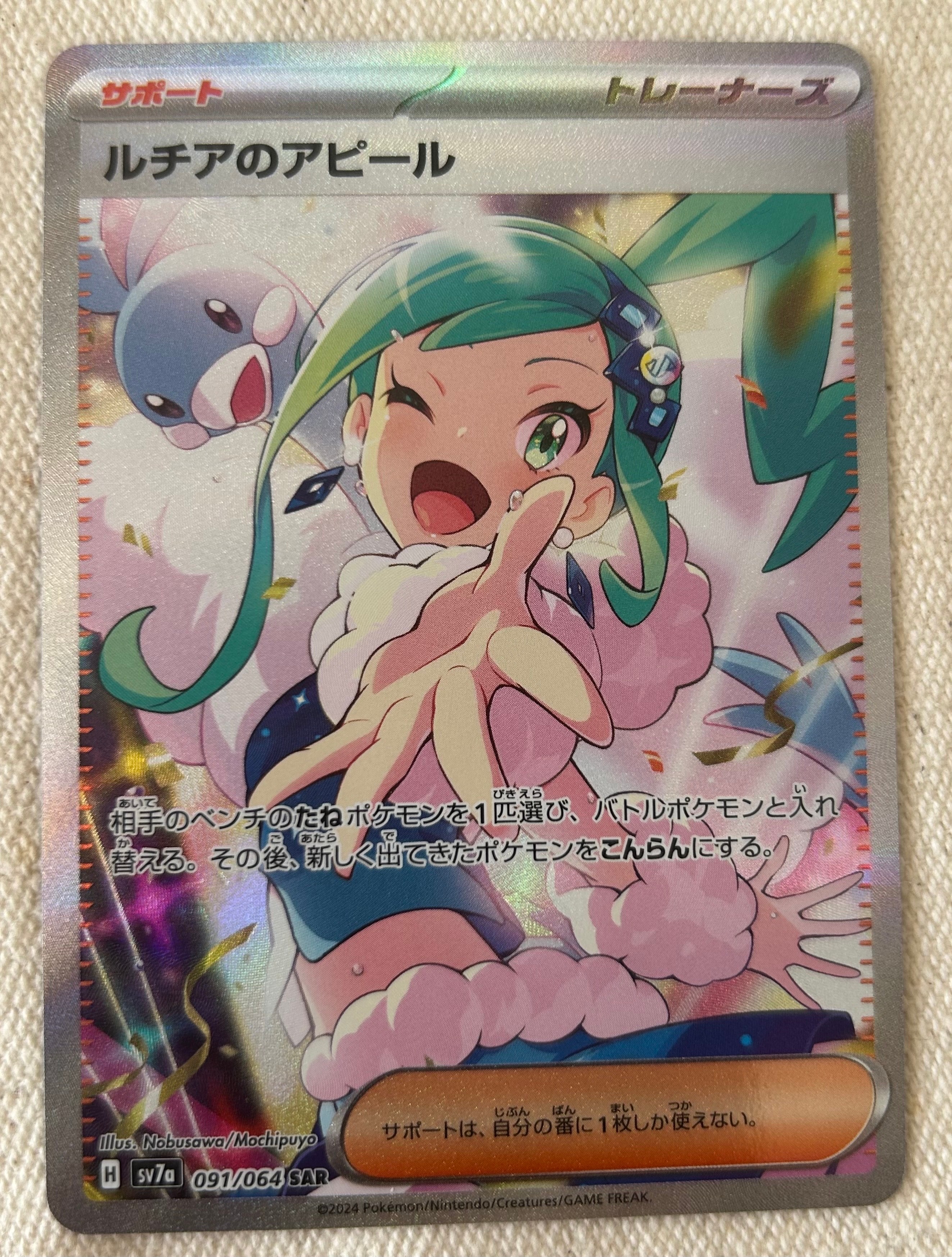 ルチアのアピール SAR [SV7a 091/064](強化拡張パック「楽園ドラゴーナ」)