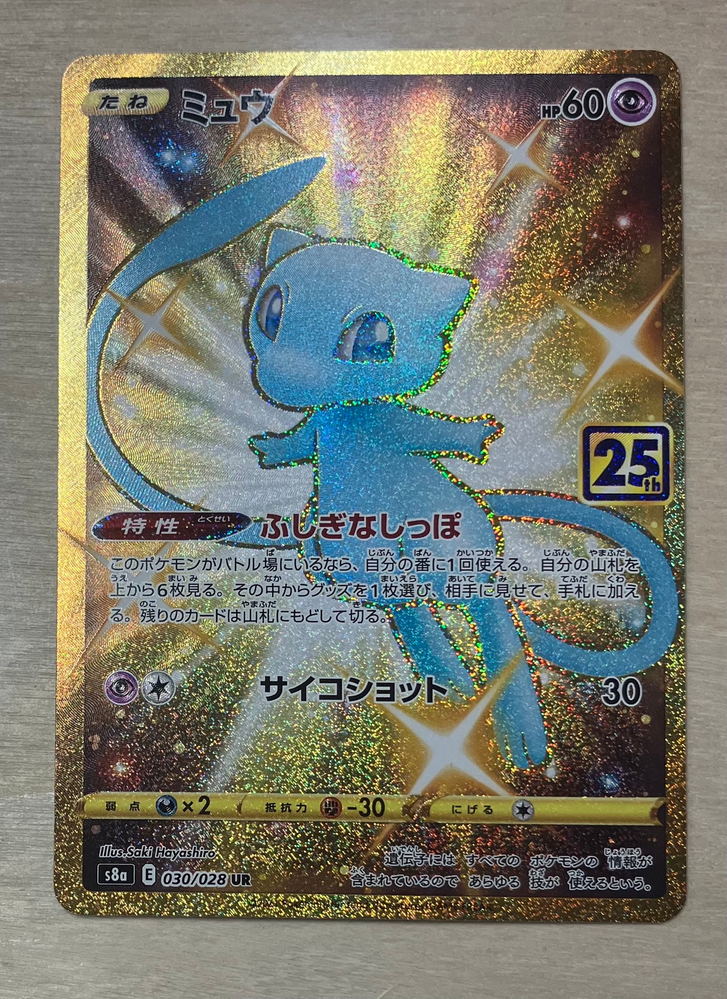 ミュウ ふしぎなしっぽ UR[S8a 030/028](拡張パック「25th ANNIVERSARY