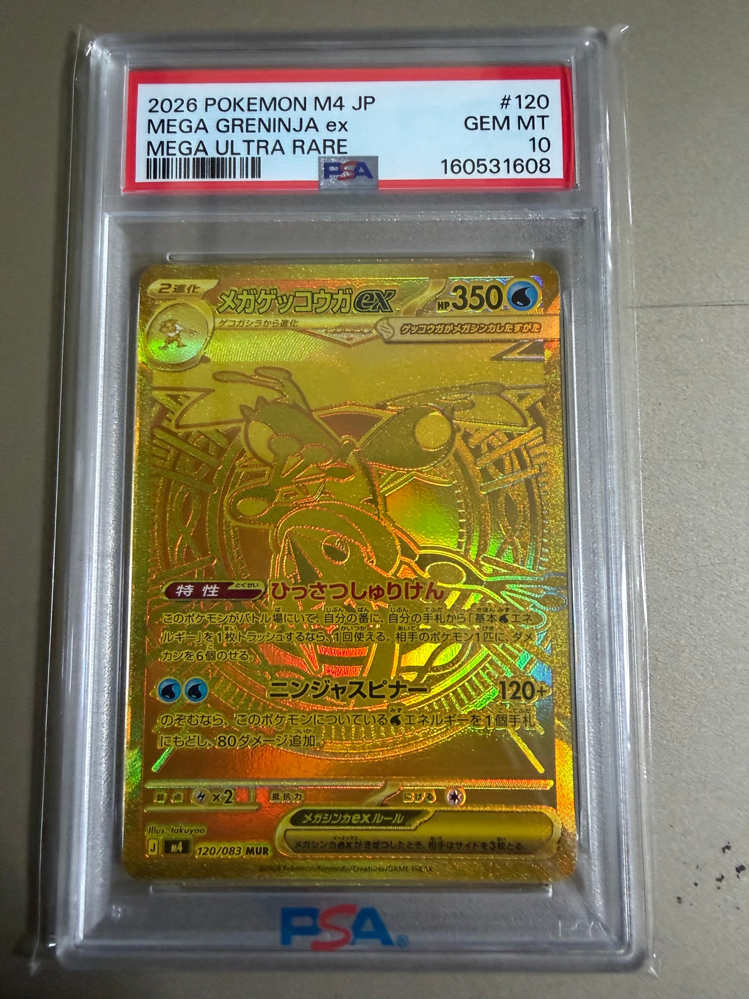 メガゲッコウガex MUR [M4 120/083](拡張パック「ニンジャスピナー