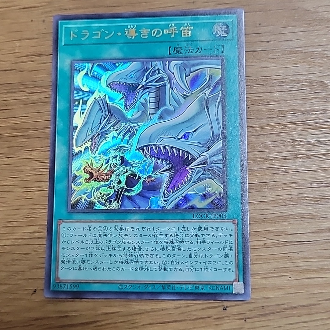ドラゴン・導きの呼笛 UR [LOCR-JP003](リミットオーバーコレクション ザ ライバルズ)