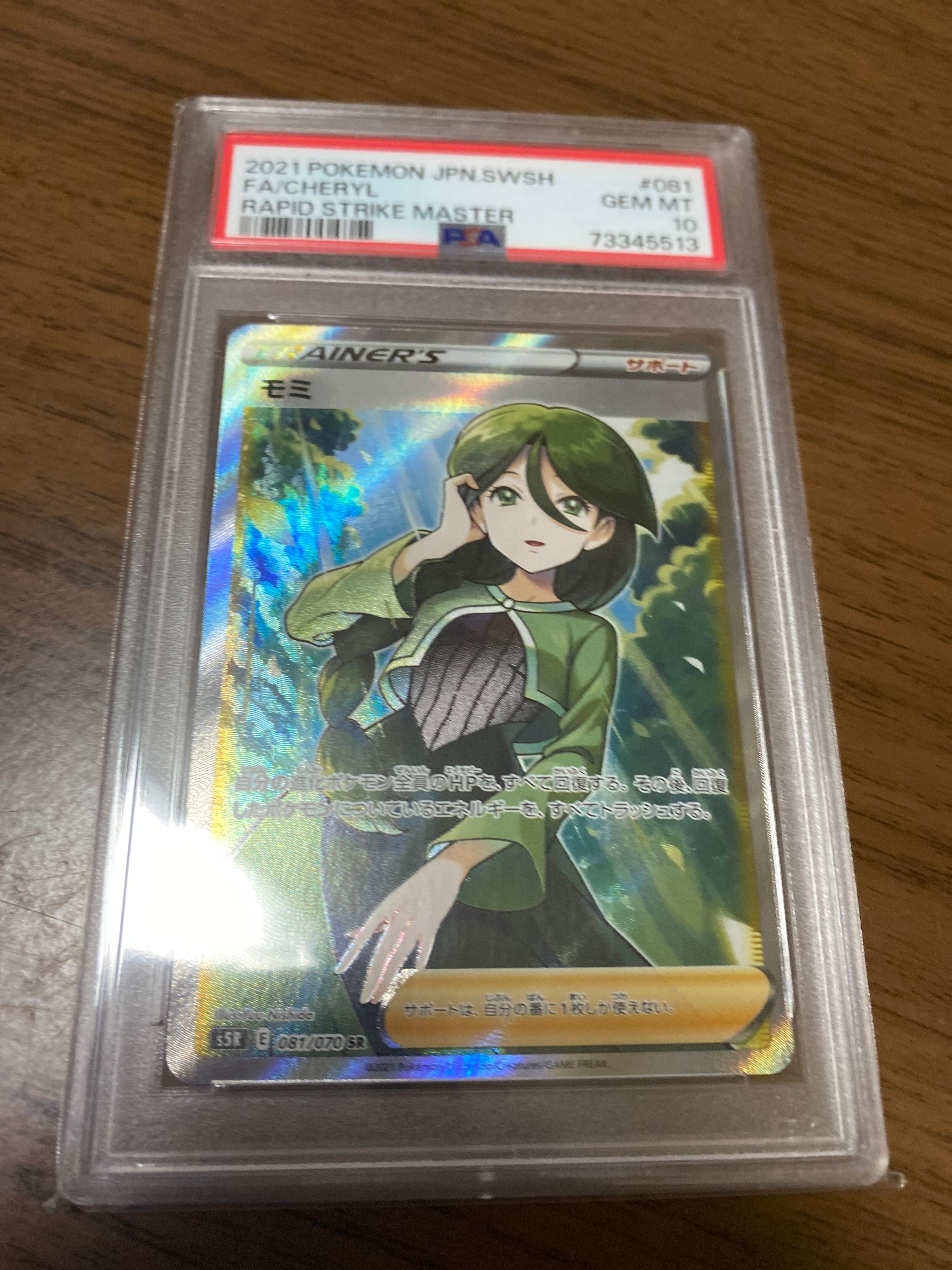 モミ SR[S5R 081/070](拡張パック「連撃マスター」)