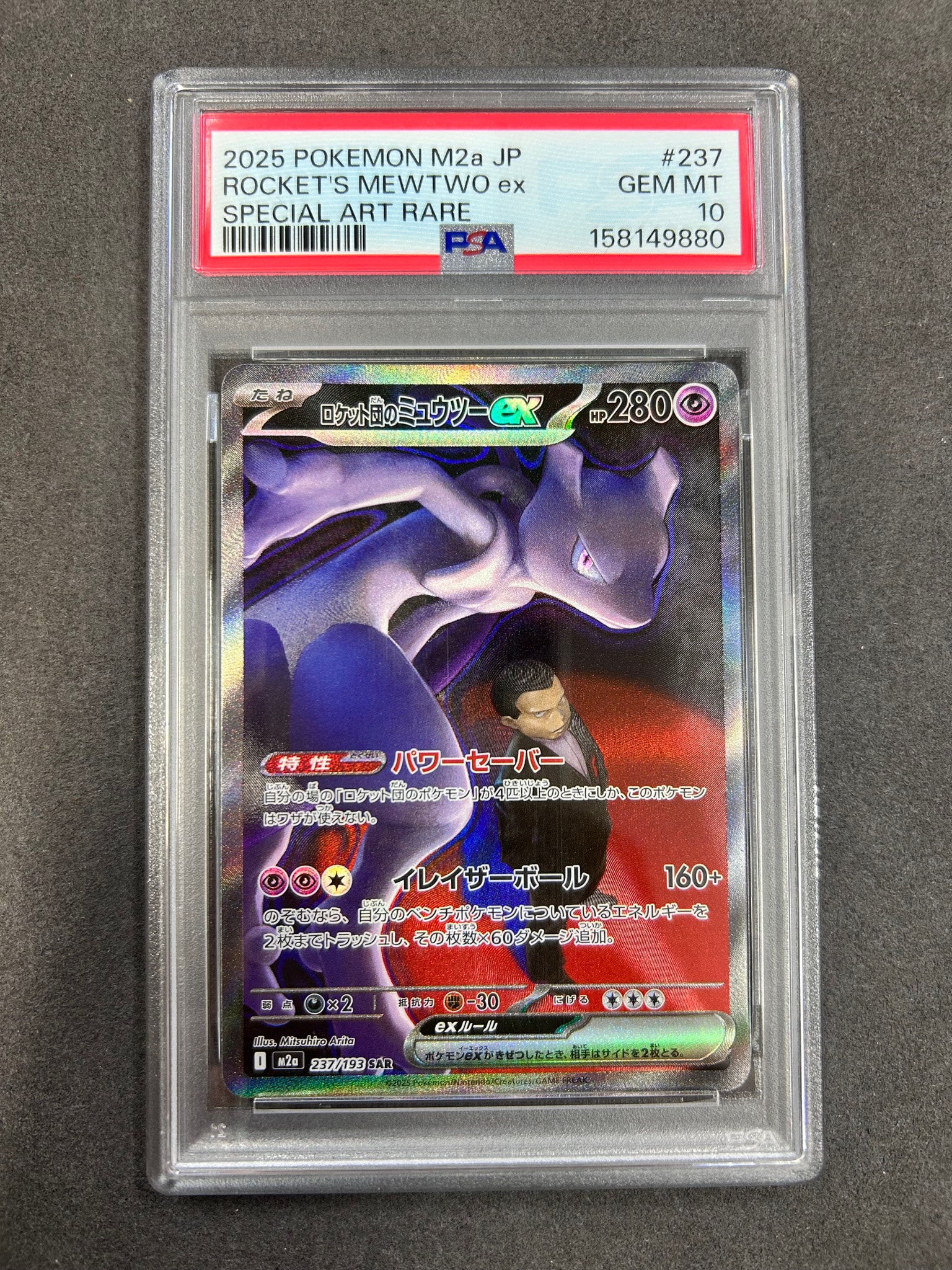 ロケット団のミュウツーex SAR [M2a 237/193](ハイクラスパック「MEGAドリームex」)