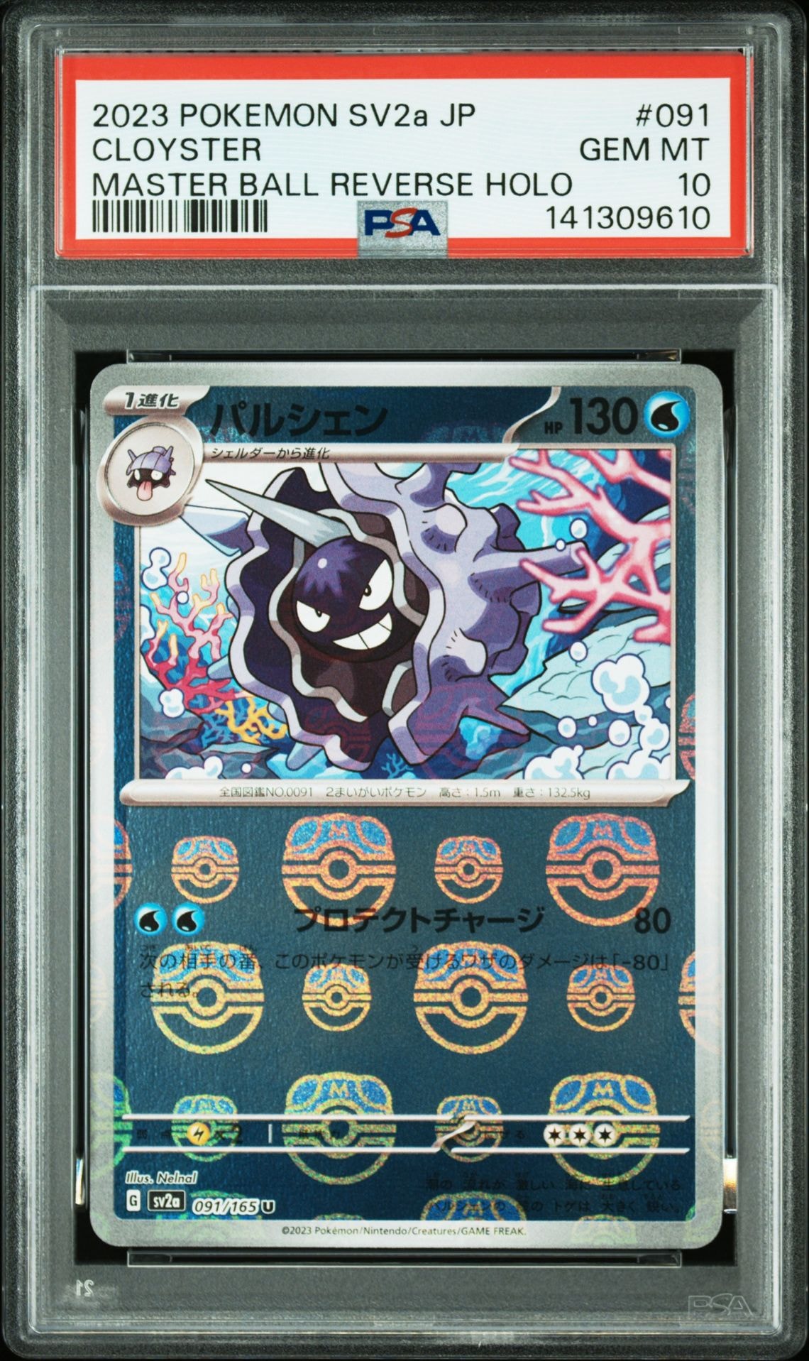 パルシェン U: マスターボールミラー[SV2a 091/165](強化拡張パック「ポケモンカード151」)
