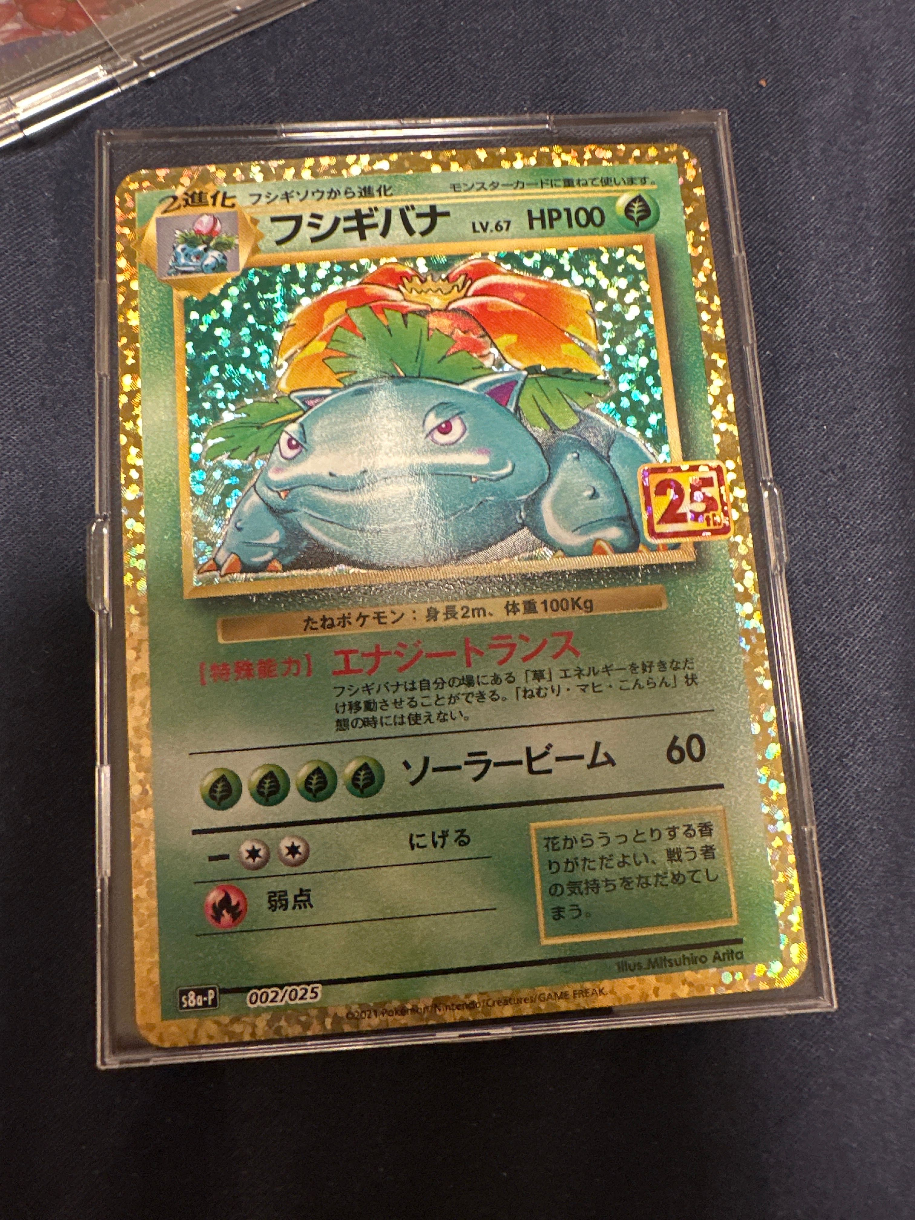 フシギバナ: プロモ[S8a-P 002/025](プロモカードパック 25th ANNIVERSARY edition)