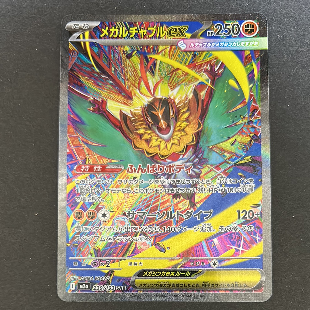 メガルチャブルex SAR [M2a 239/193](ハイクラスパック「MEGAドリームex」)