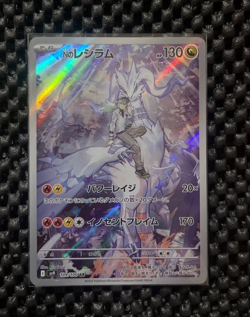 Nのレシラム AR [SV9 109/100](拡張パック「バトルパートナーズ」)