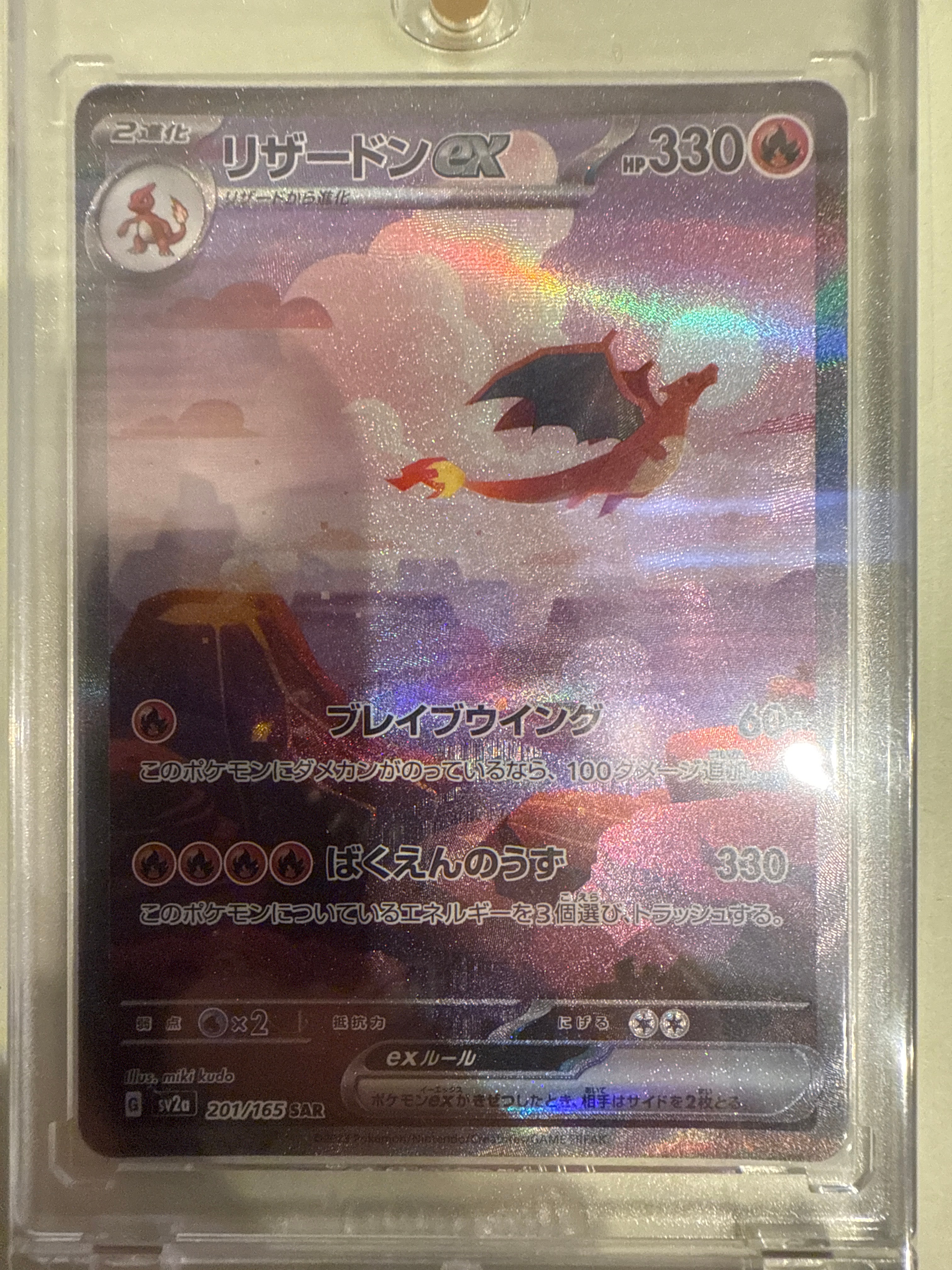 リザードンex SAR [SV2a 201/165](強化拡張パック「ポケモンカード151」)