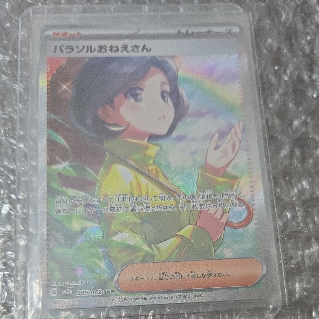 PSA9】パラソルおねえさん SAR[SV3a 089/062](強化拡張パック