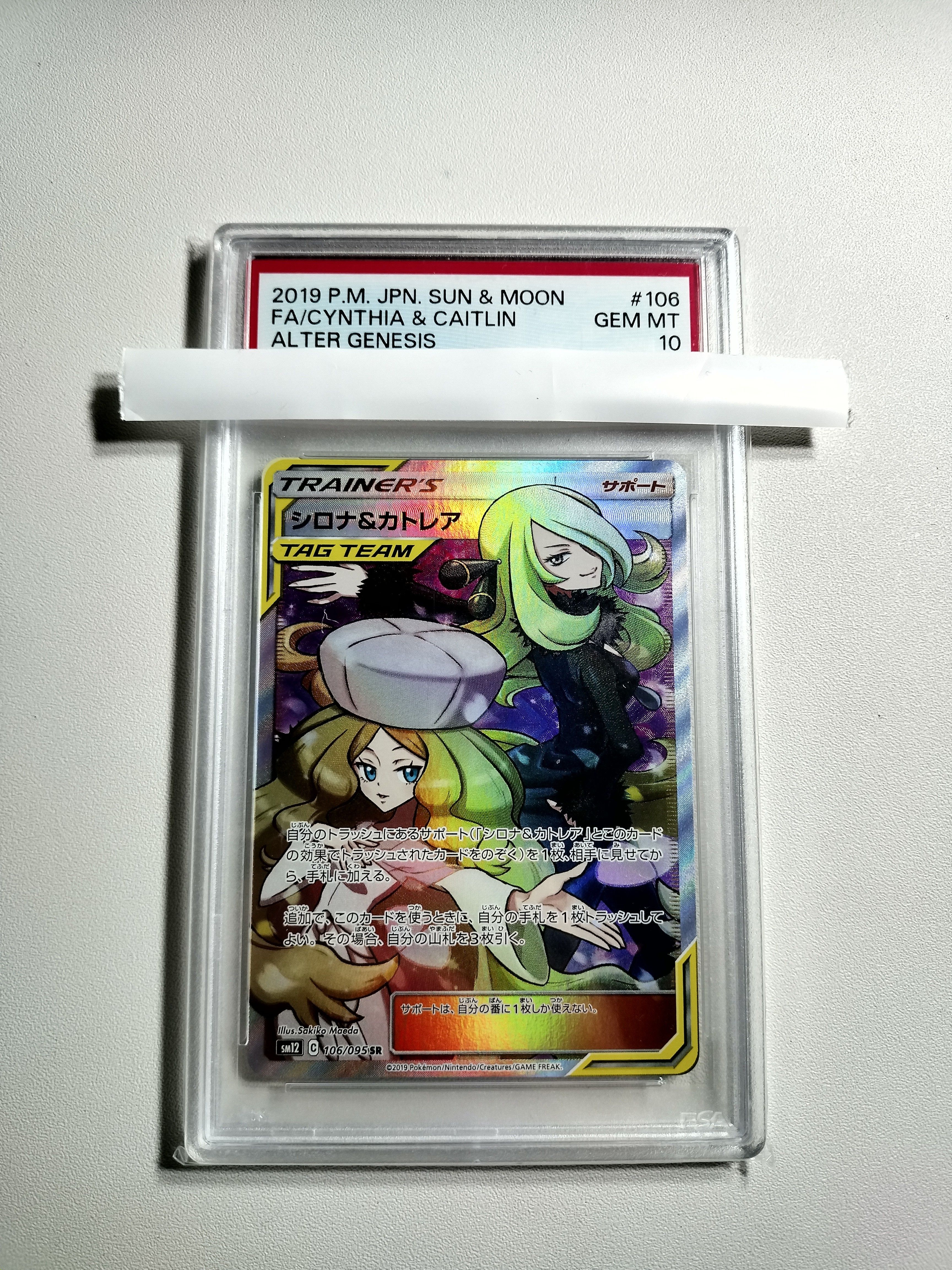 シロナ&カトレア SR[SM12 106/095](拡張パック「オルタージェネシス」)