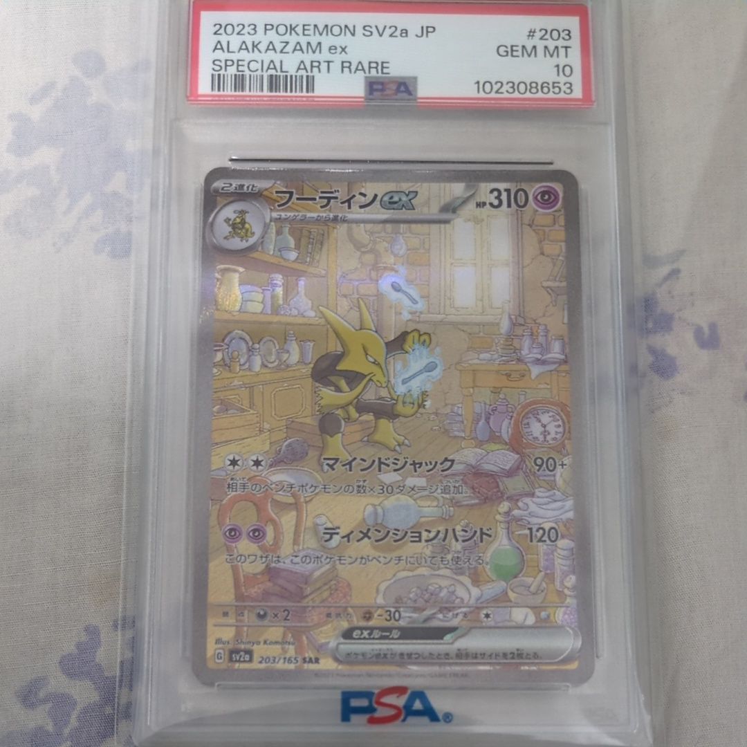 フーディンex SAR[SV2a 203/165](強化拡張パック「ポケモンカード151」)
