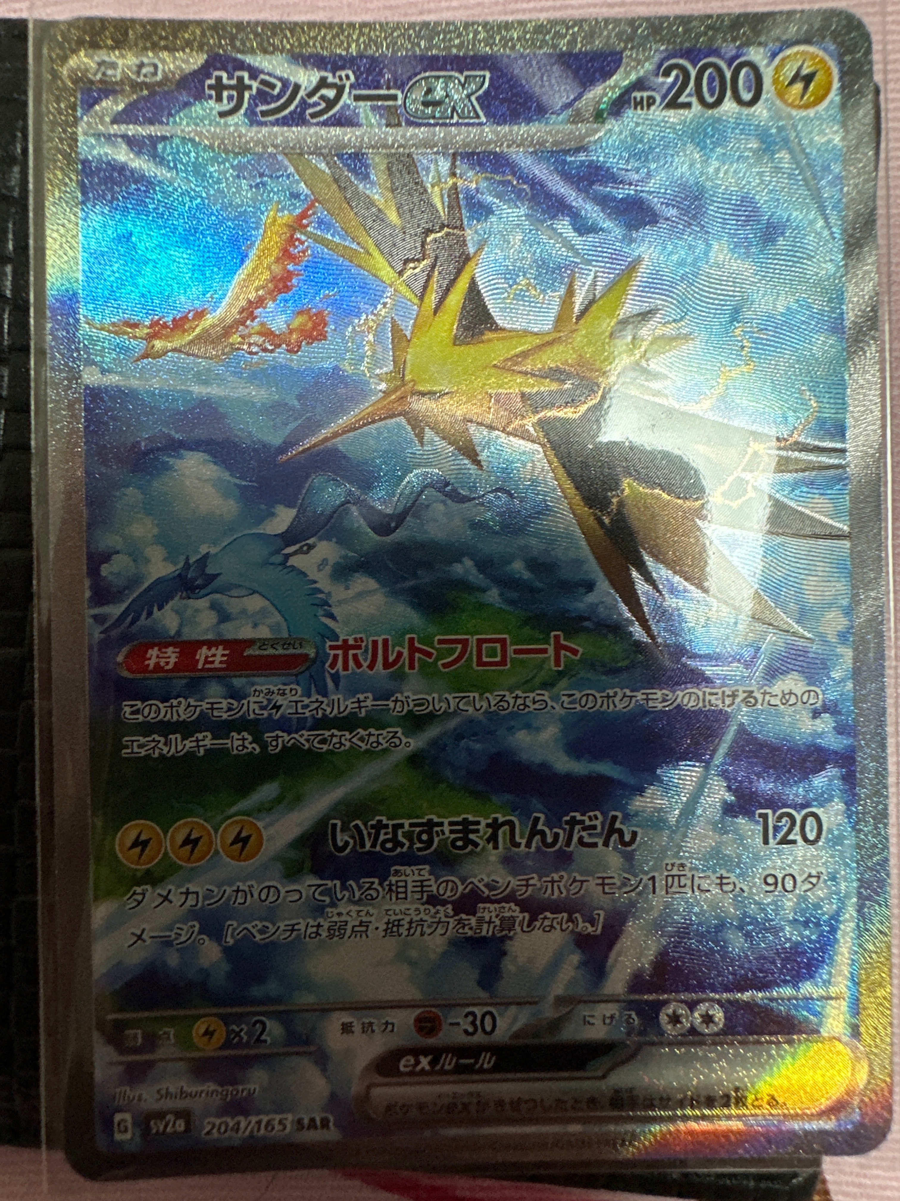 サンダーex SAR[SV2a 204/165](強化拡張パック「ポケモンカード151」)