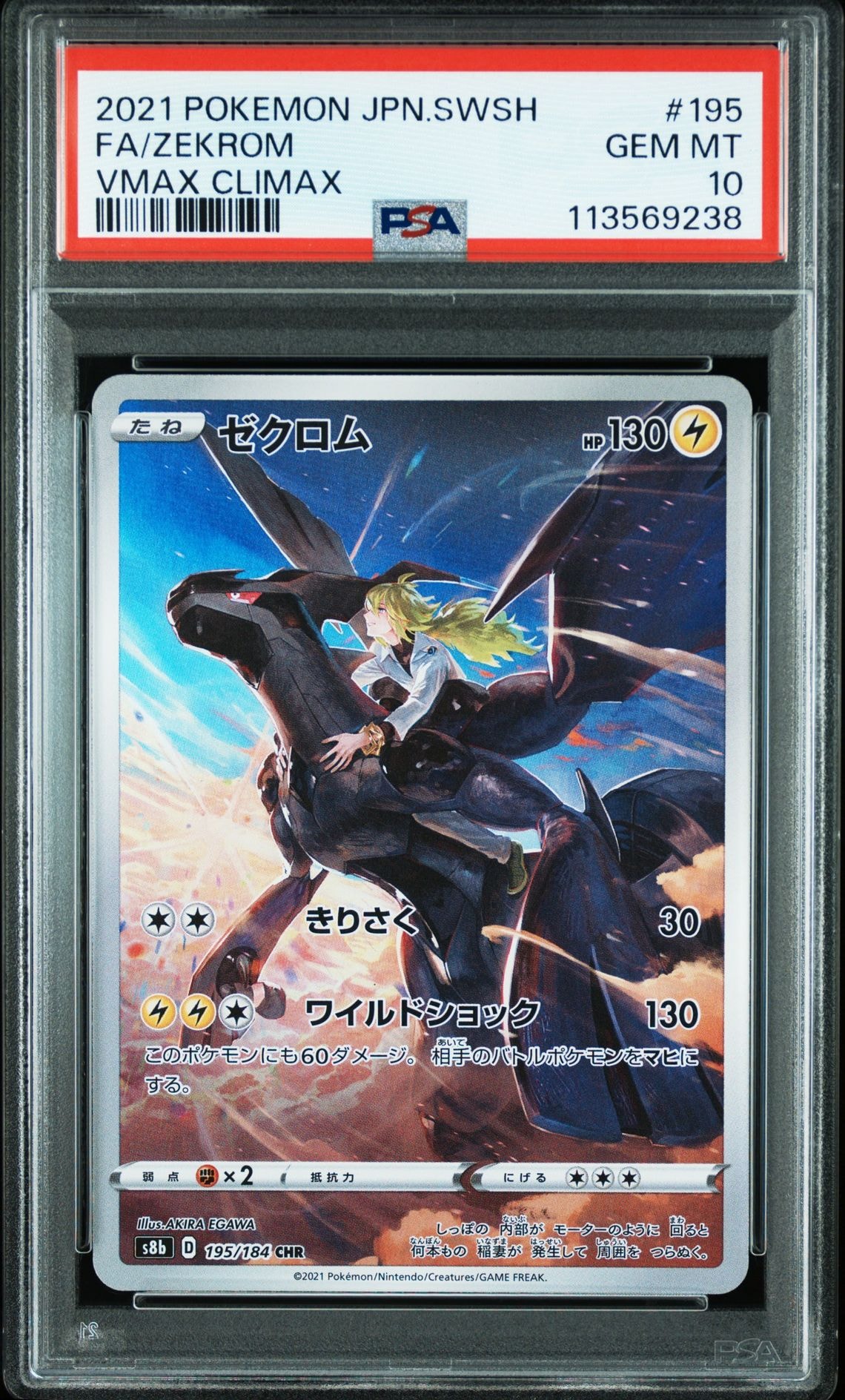 ゼクロム (N) CHR[s8b 195/184](ハイクラスパック「VMAXクライマックス」)