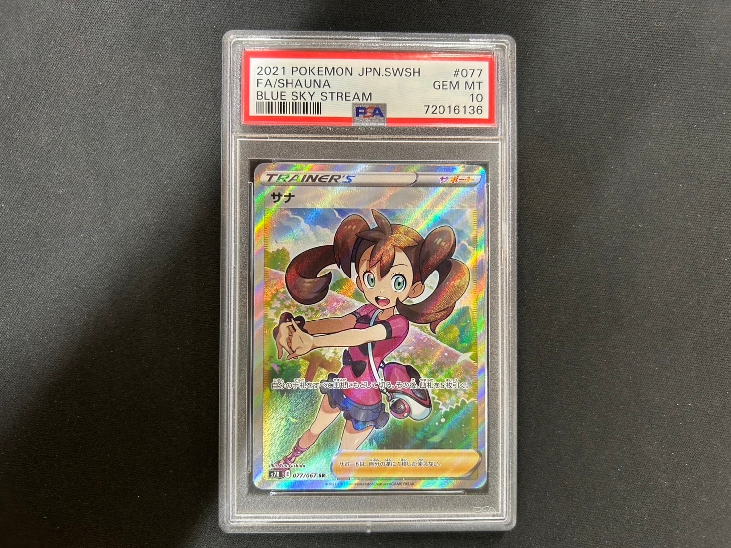 PSA10】サナ SR[S7R 077/067](拡張パック「蒼空ストリーム」) 1枚の