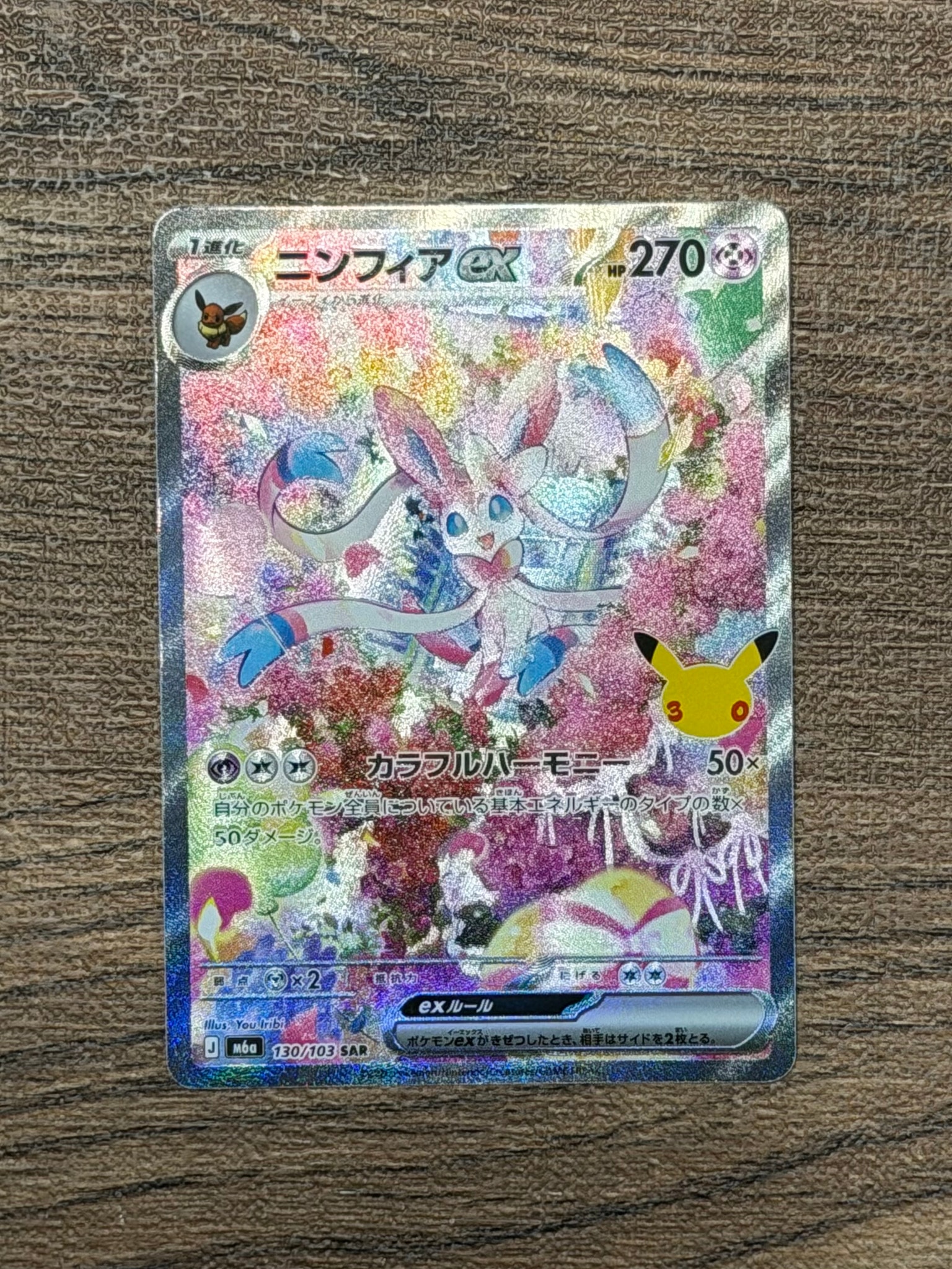 ニンフィアex SAR [M6a 130/103](拡張パック「30th CELEBRATION」)