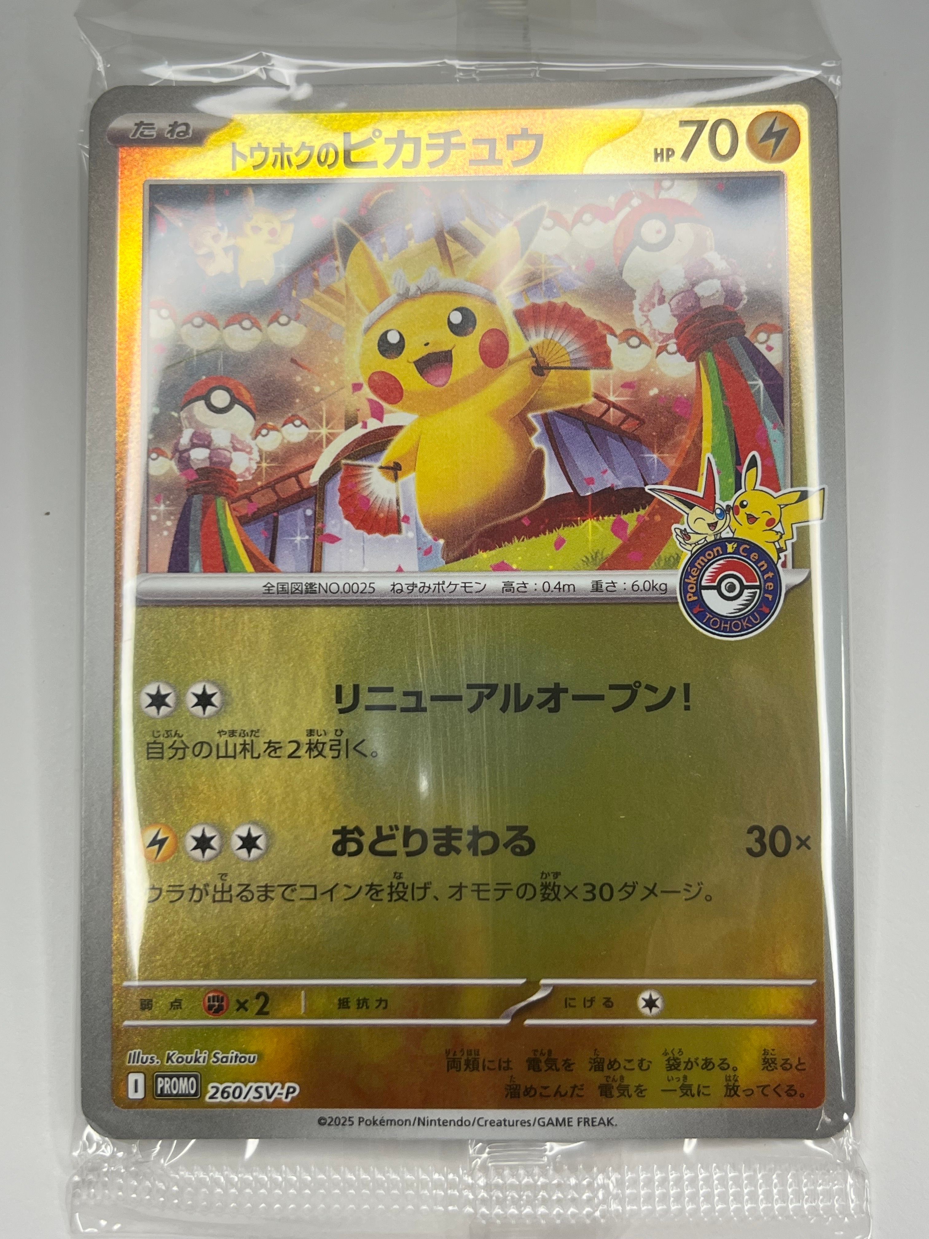 トウホクのピカチュウ P [SV-P 260](スペシャルBOX「ポケモンセンタートウホク」)