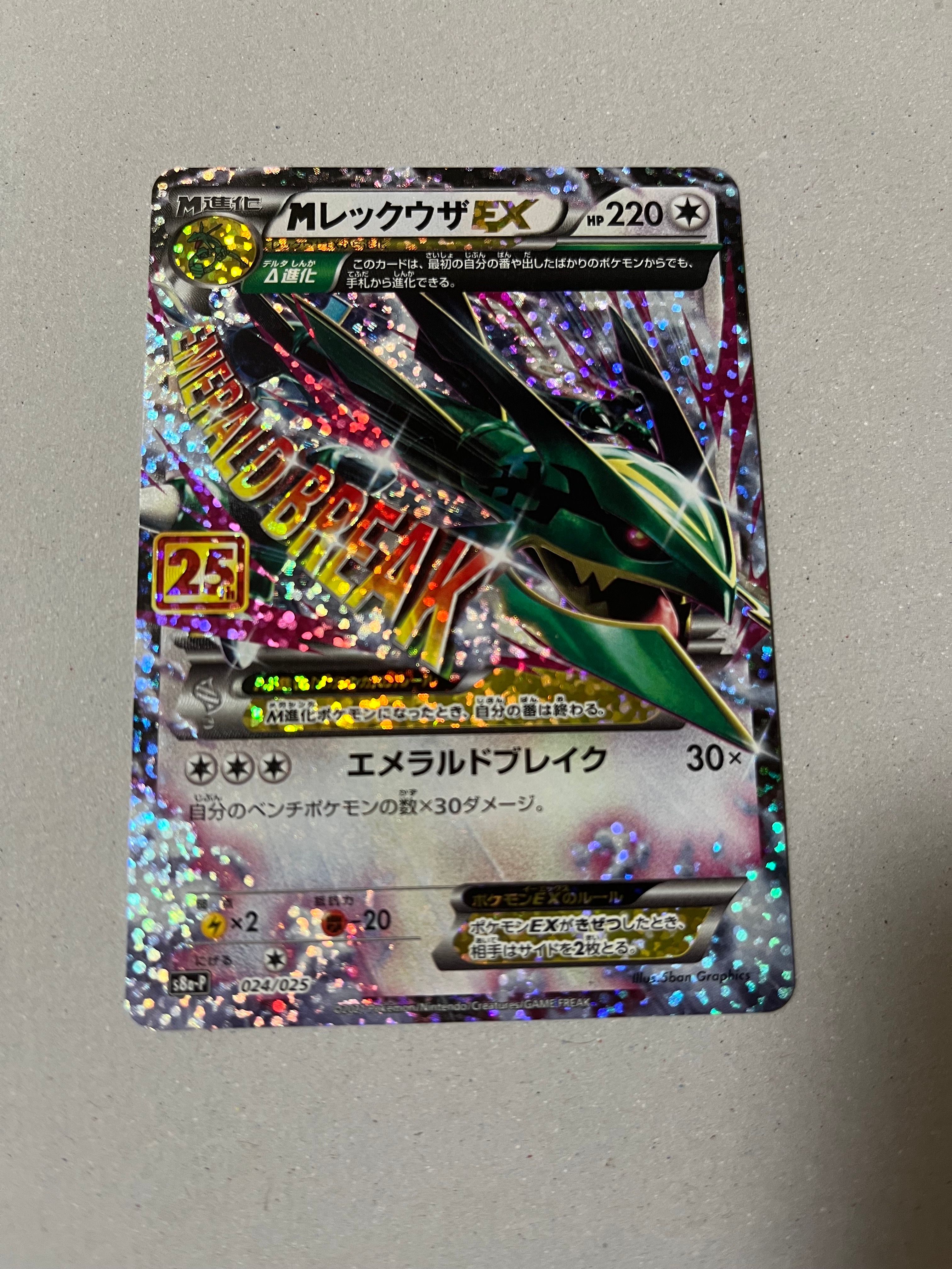 MレックウザEX: プロモ[S8a-P 024/025](プロモカードパック 25th ANNIVERSARY edition)
