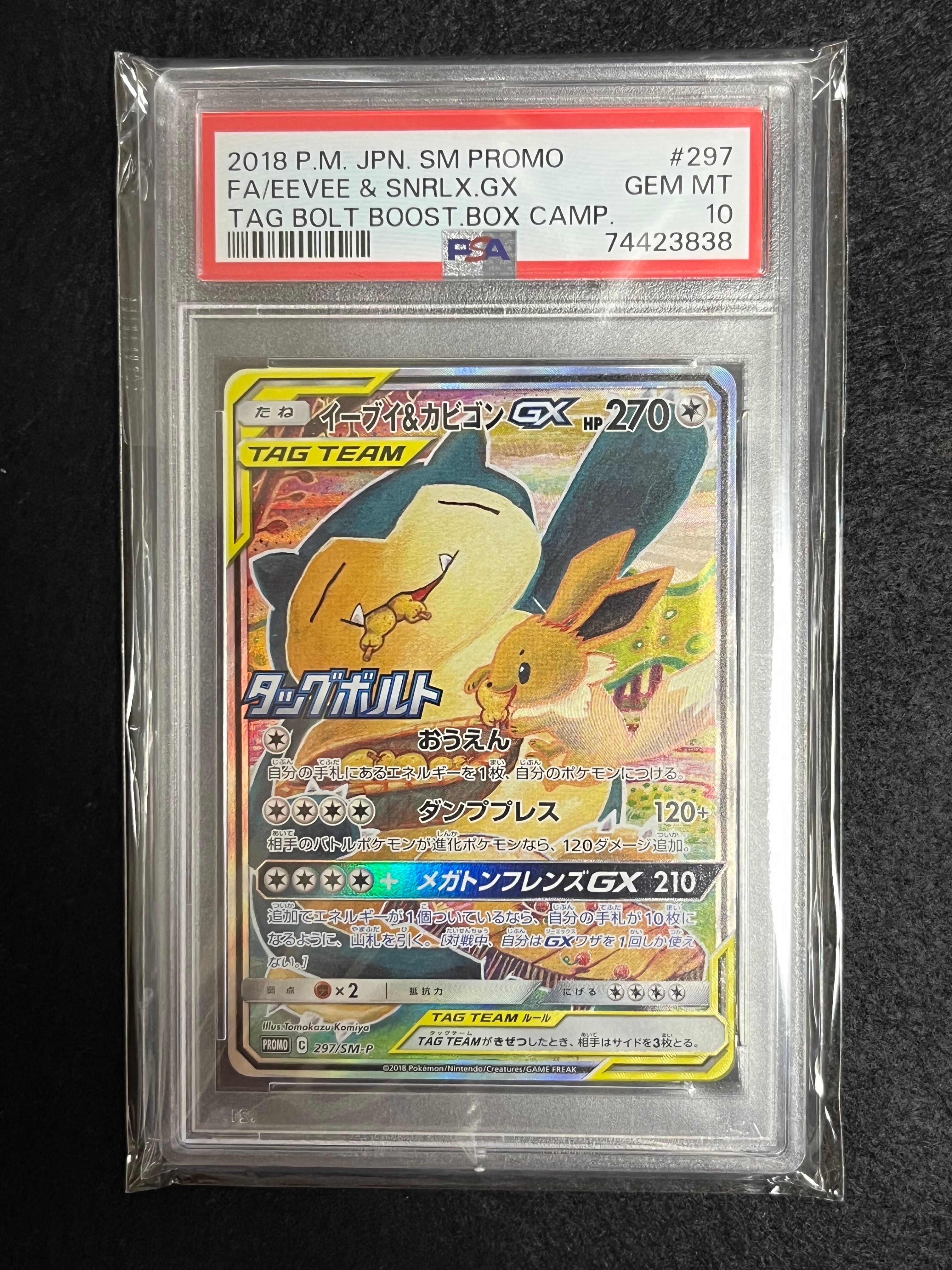 イーブイ&カビゴンGX: プロモ [SM-P 297](プロモーションカード「SM-P」)
